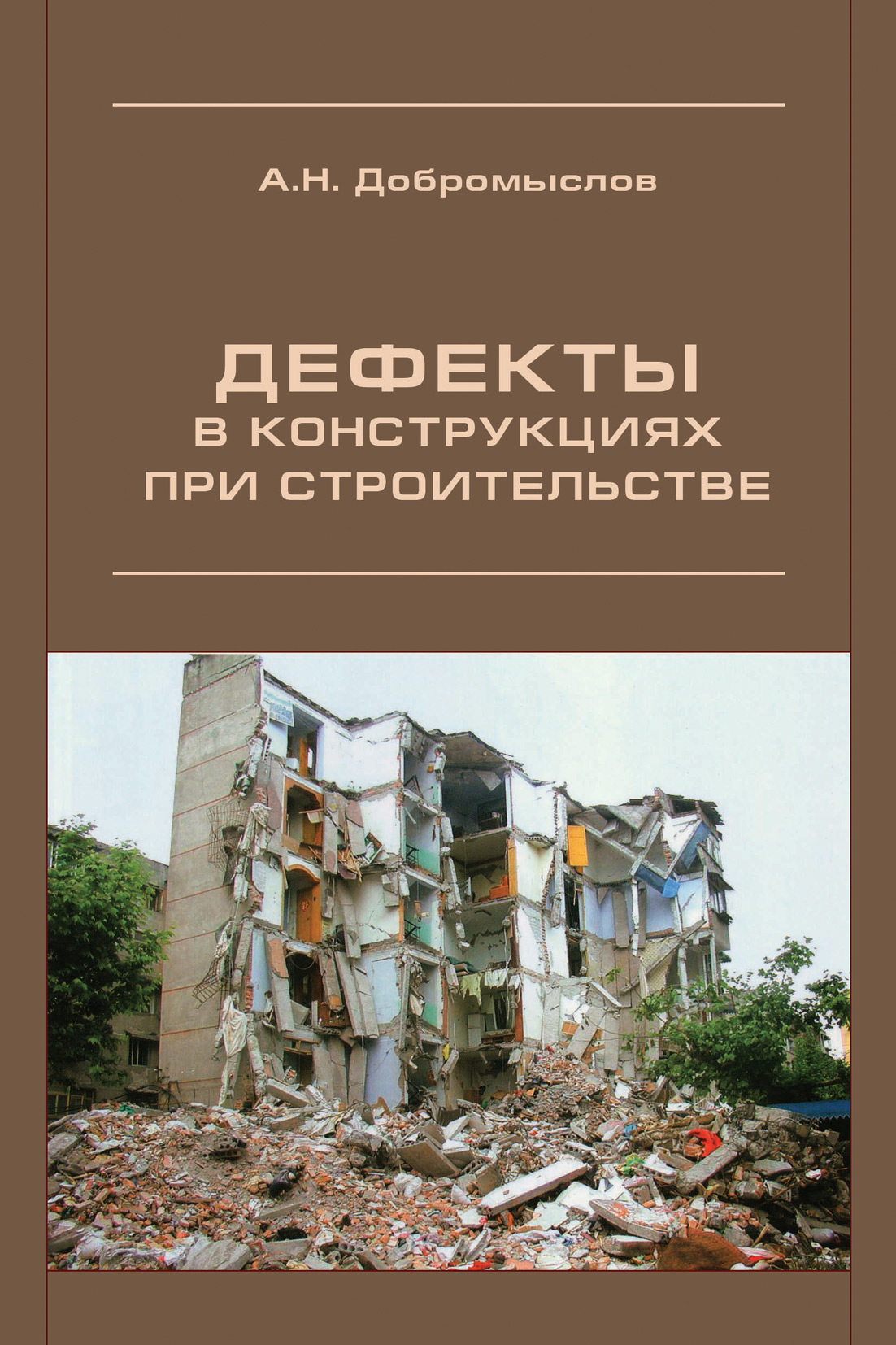 Обложка книги «Дефекты в конструкциях при строительстве»