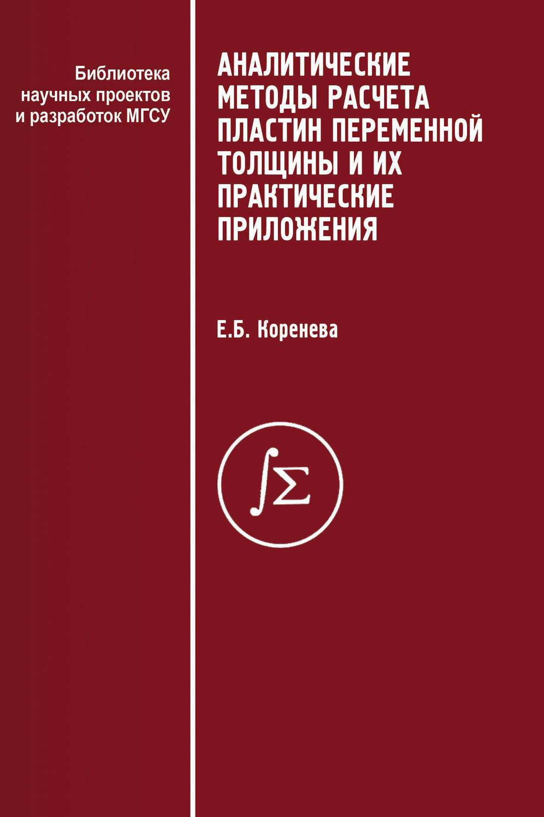 Обложка книги «Аналитические методы расчета пластин переменной толщины и их практические приложения»