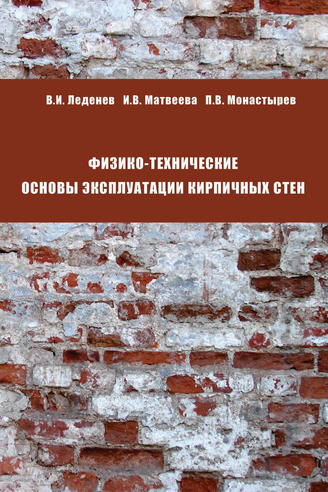 Обложка книги «Физико-технические основы эксплуатации кирпичных стен»