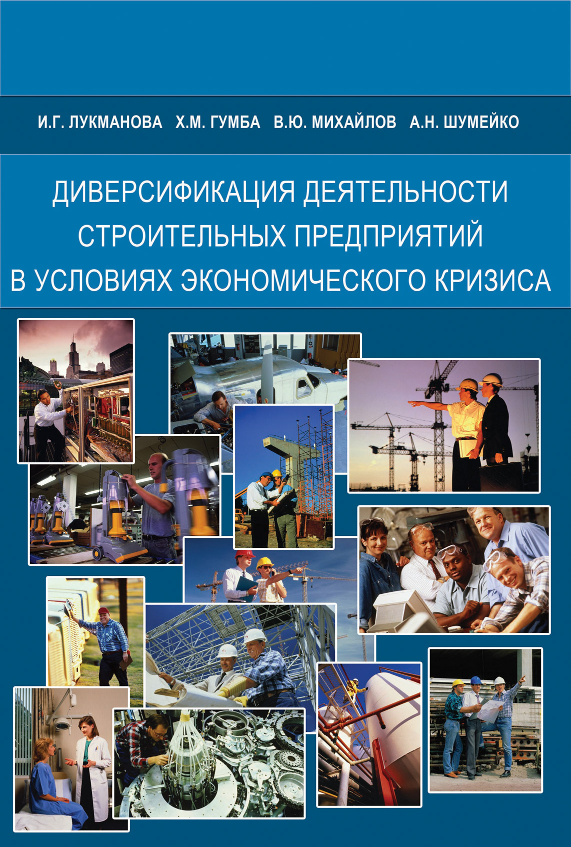 Обложка книги «Диверсификация деятельности строительных предприятий в условиях экономического кризиса»