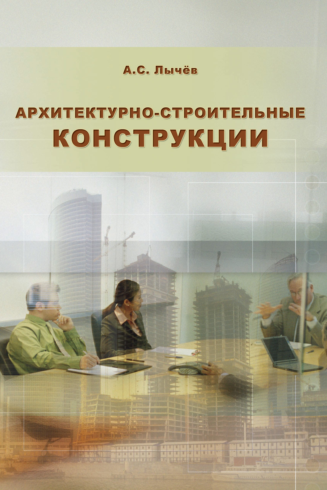 Обложка книги «Архитектурно-строительные конструкции»