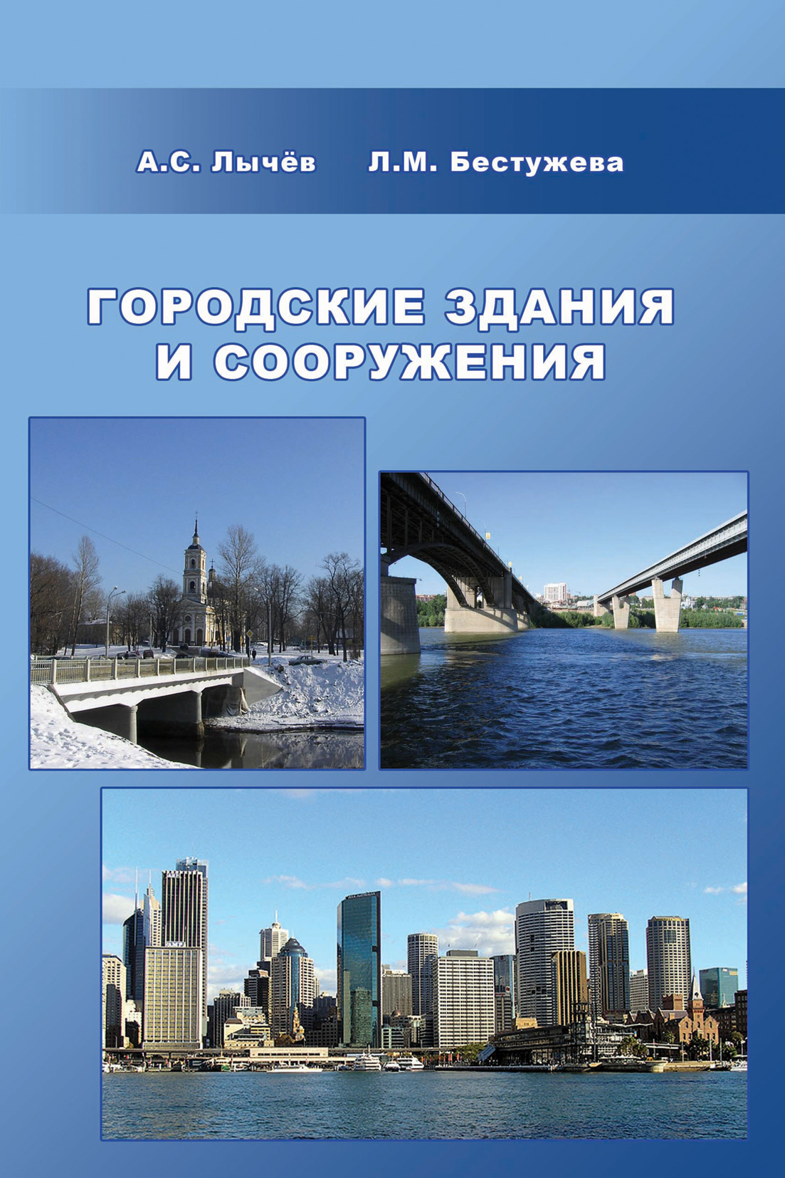 Обложка книги «Городские здания и сооружения»
