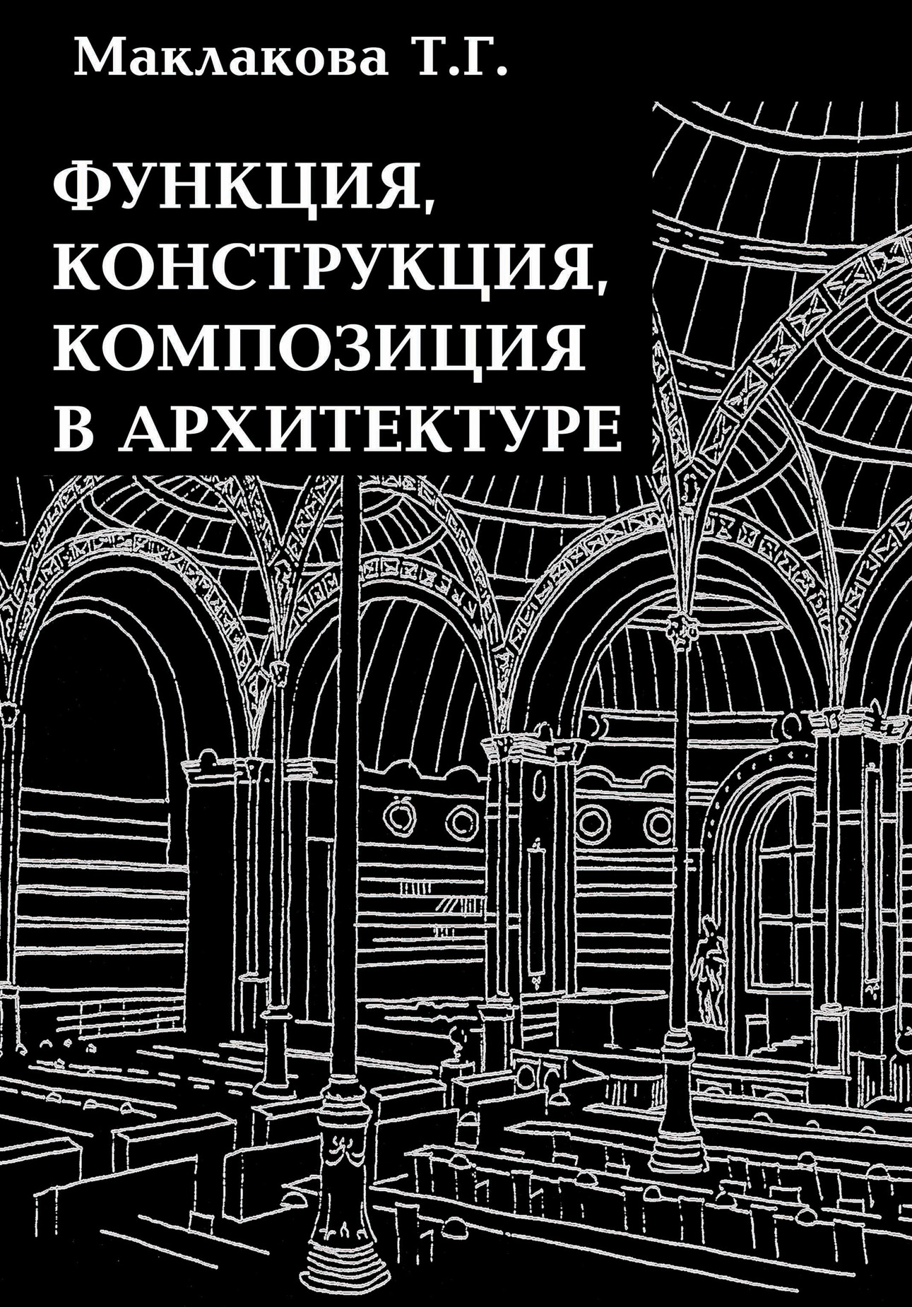 Обложка книги «Функция, конструкция, композиция в архитектуре»