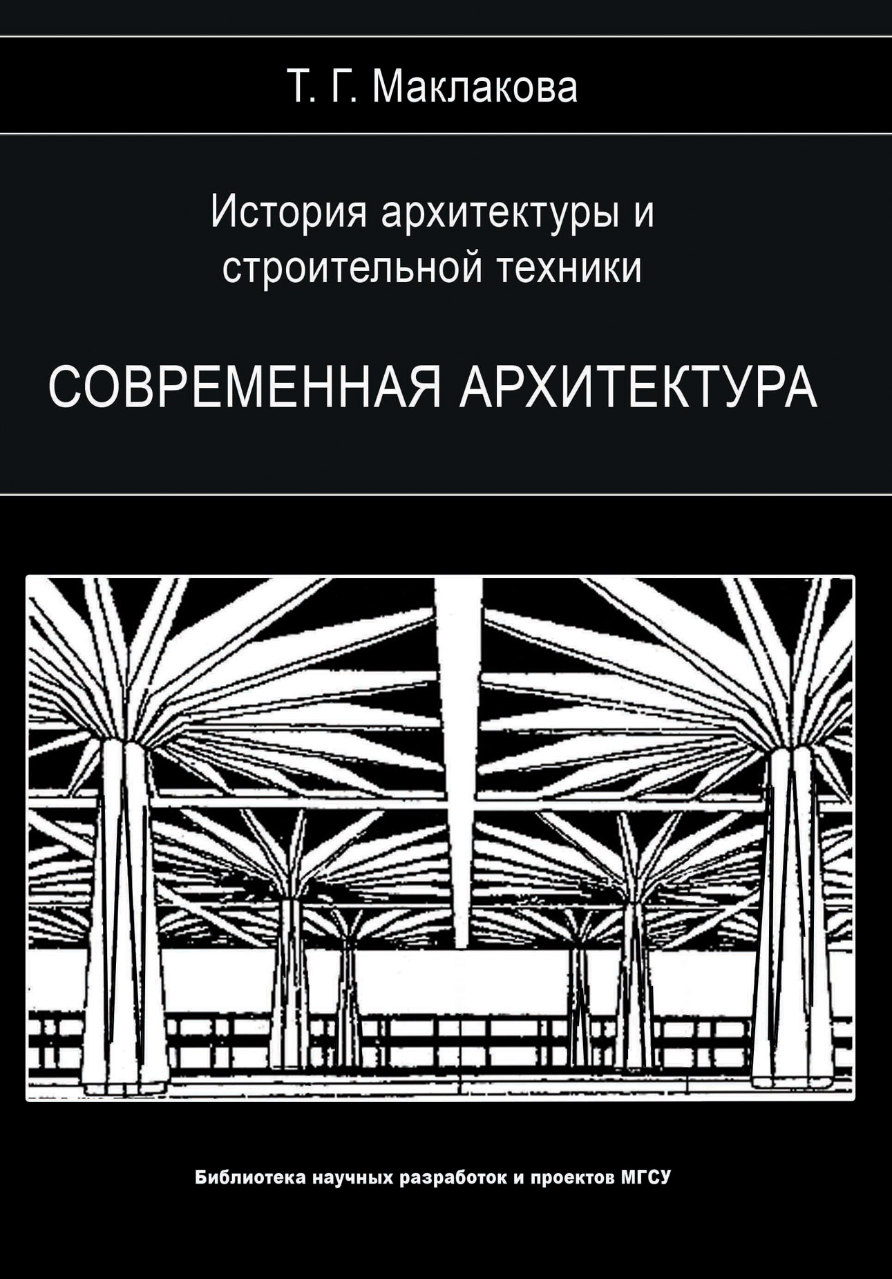 Обложка книги «История архитектуры и строительной техники. Том 2. Современная архитектура»