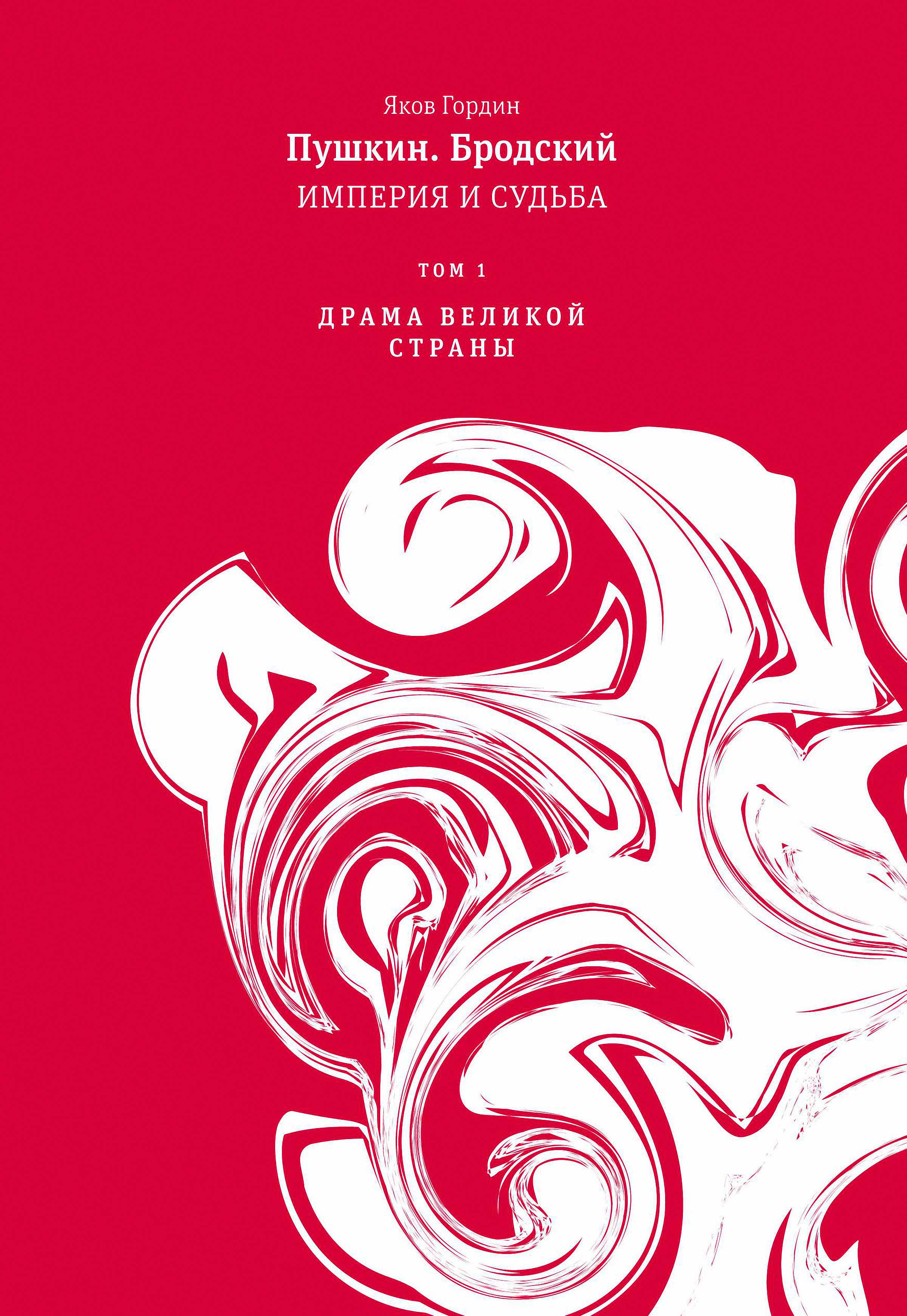 Обложка книги «Пушкин. Бродский. Империя и судьба. Том 1. Драма великой страны»