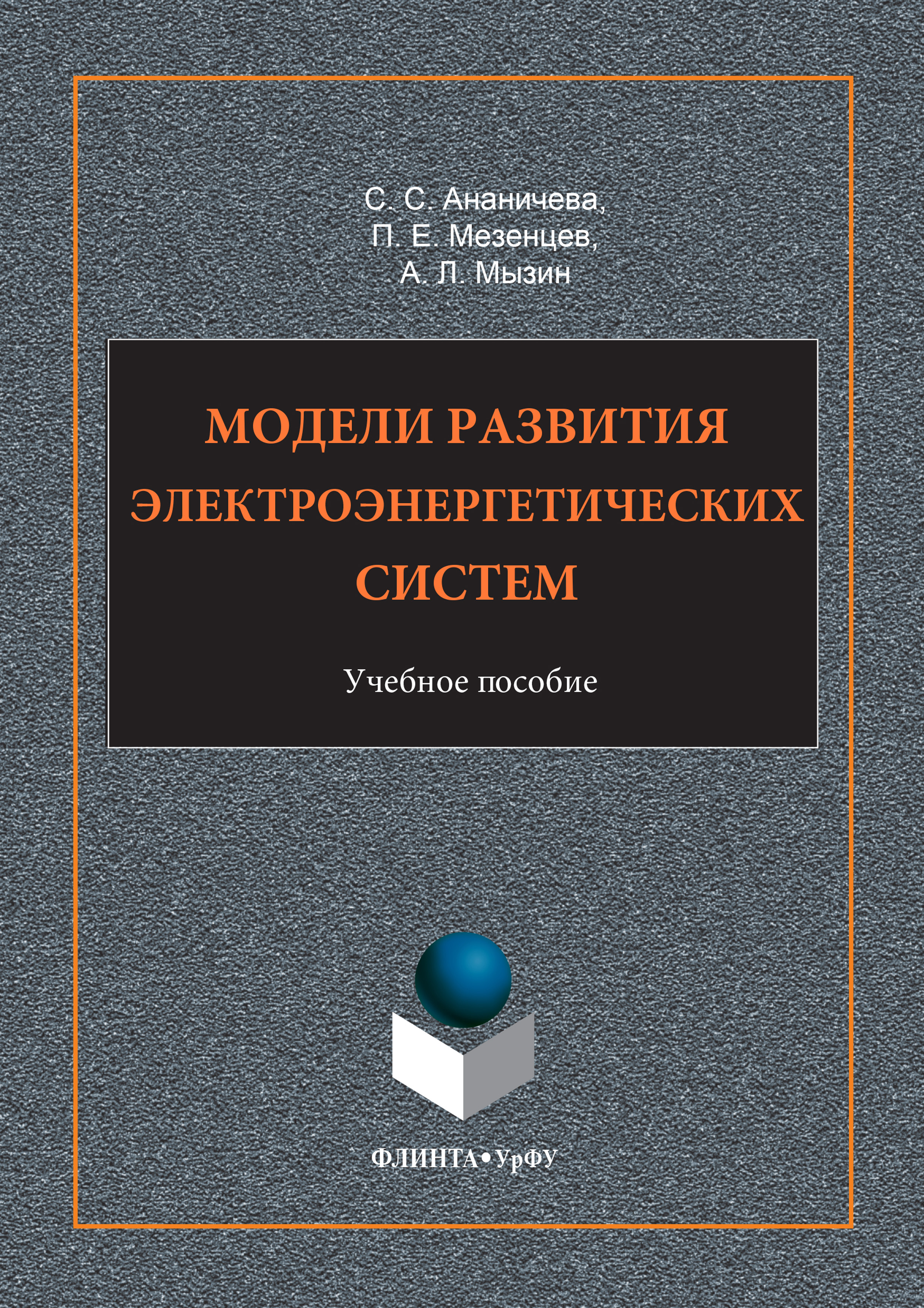 Обложка книги «Модели развития электроэнергетических систем. Учебное пособие»