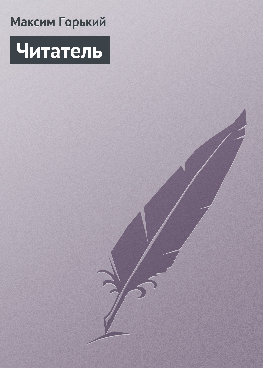 Обложка книги «Читатель»