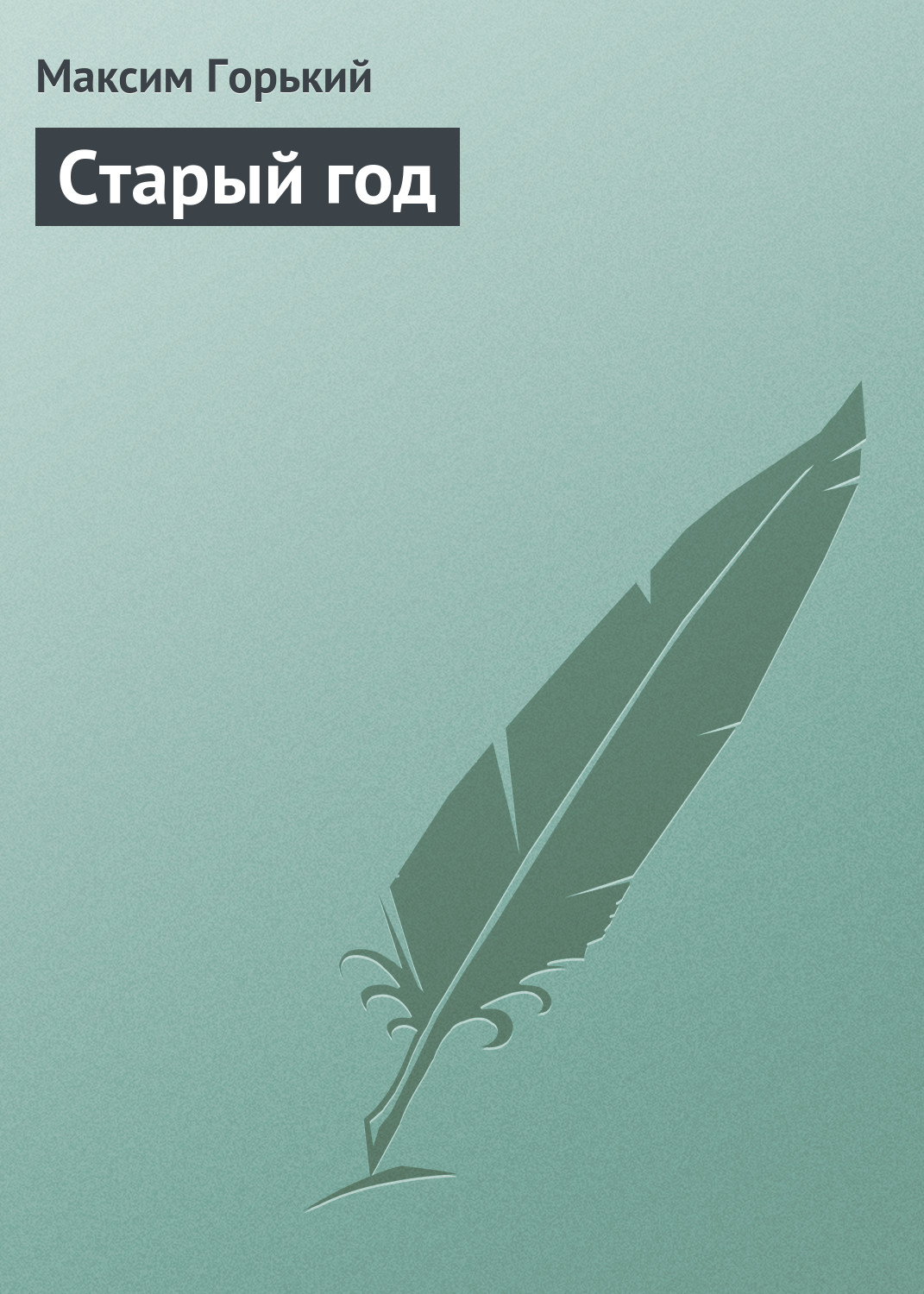 Обложка книги «Старый год»