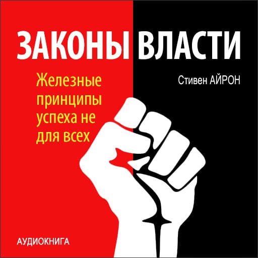 Обложка книги «Законы власти. Железные принципы успеха не для всех»