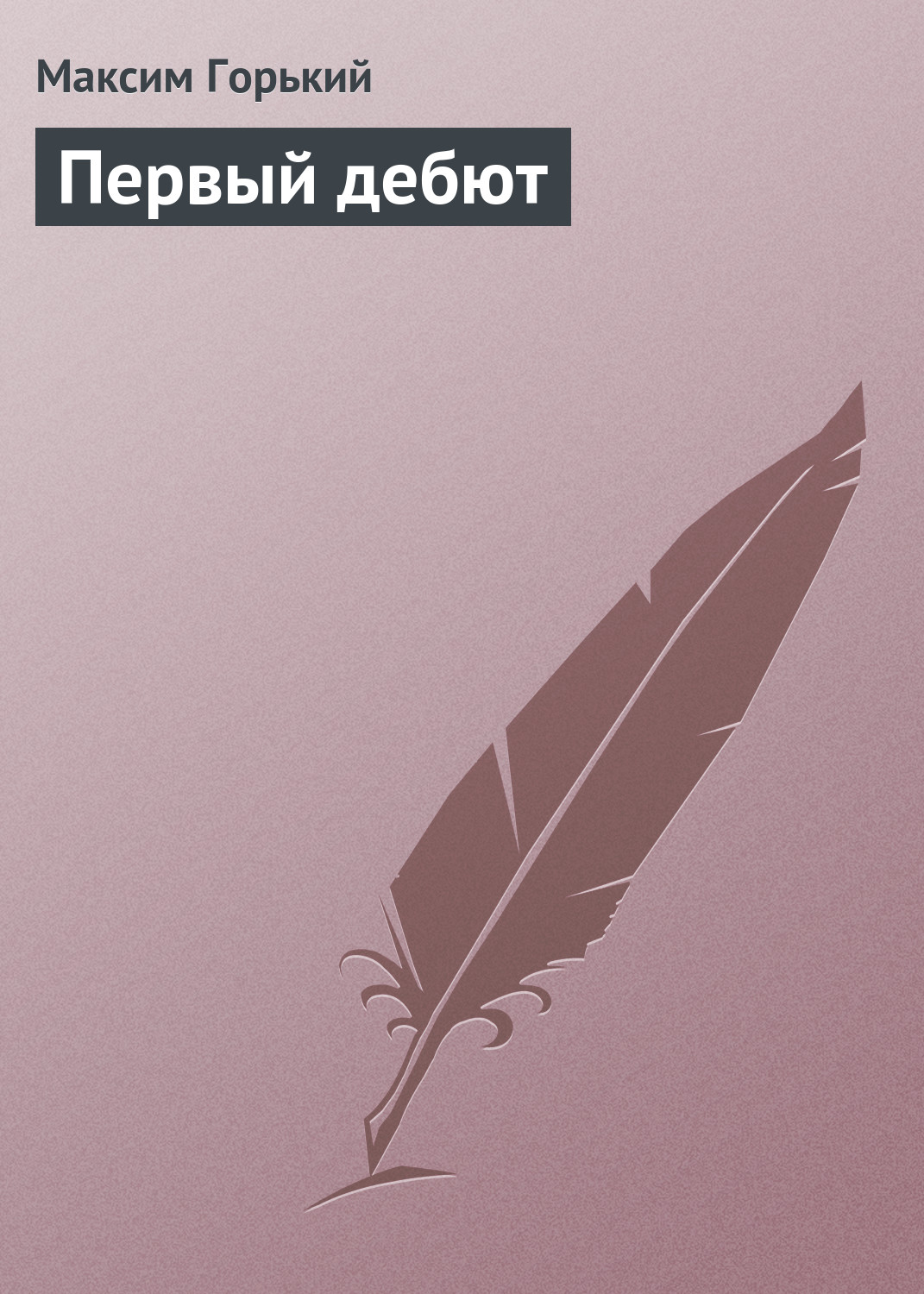Обложка книги «Первый дебют»