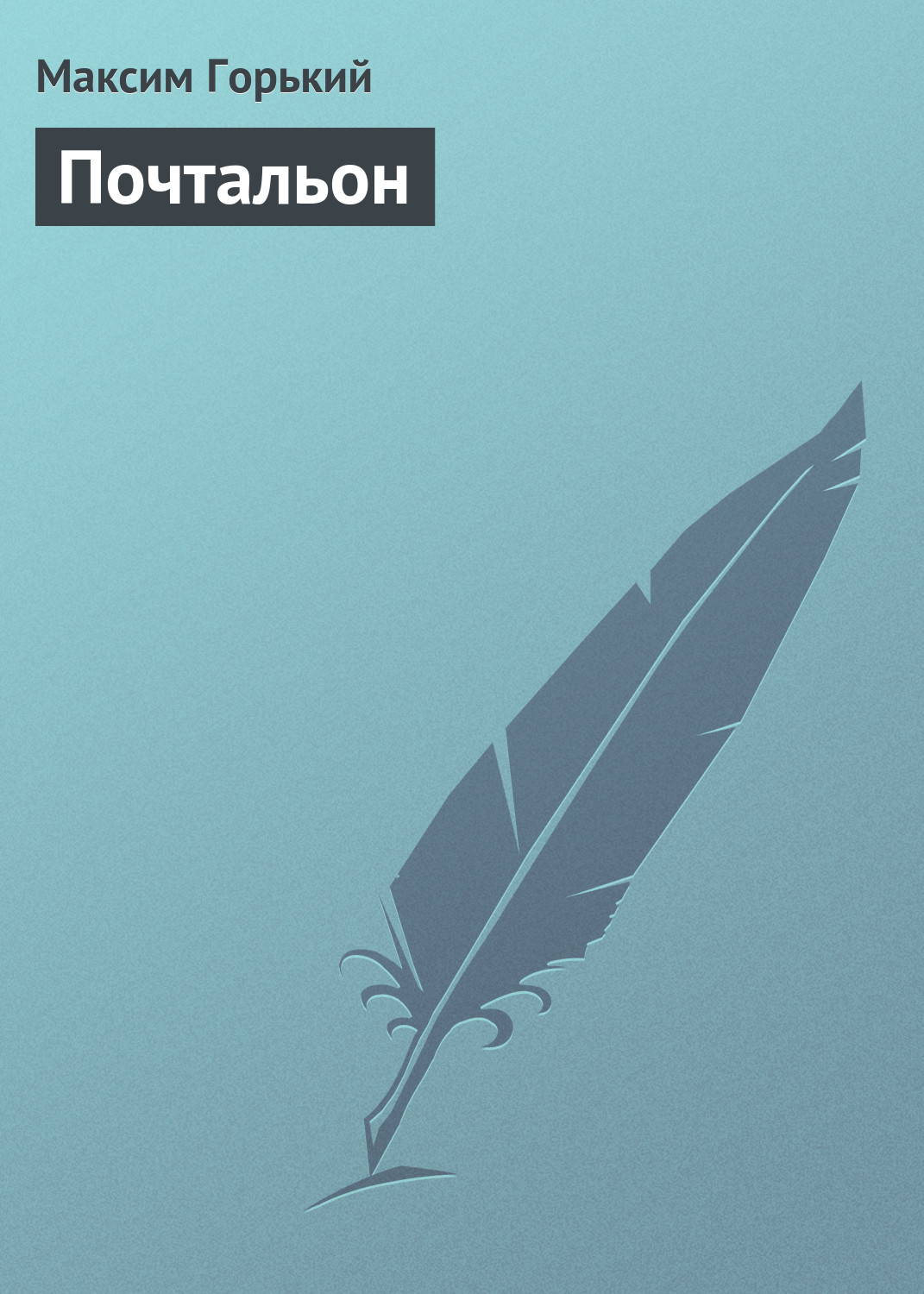 Обложка книги «Почтальон»