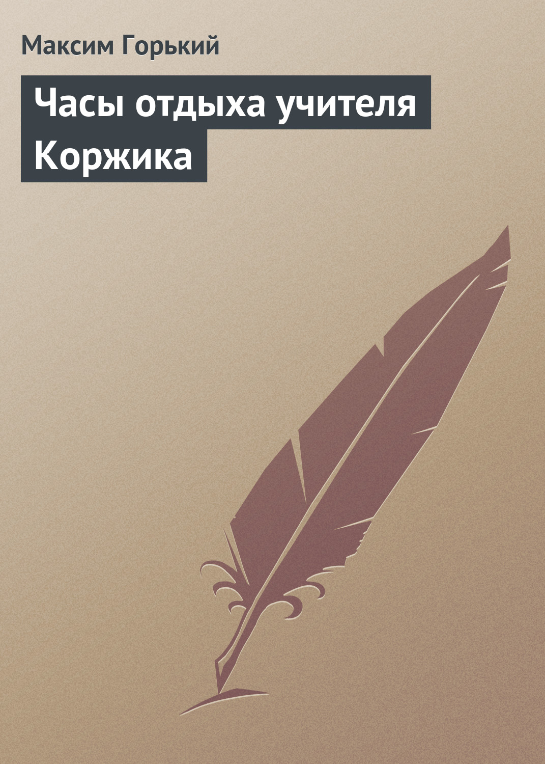 Обложка книги «Часы отдыха учителя Коржика»