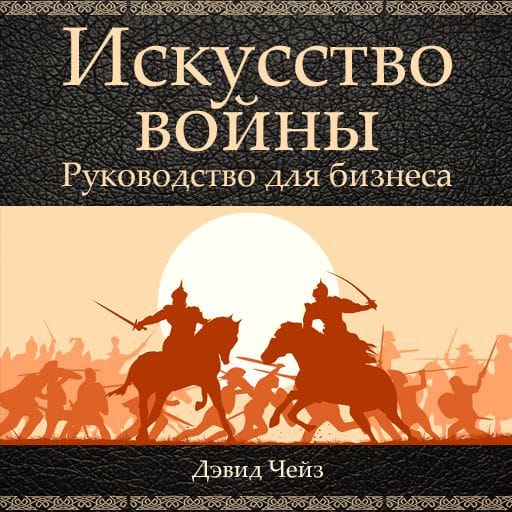 Обложка книги «Искусство войны. Руководство для бизнеса»