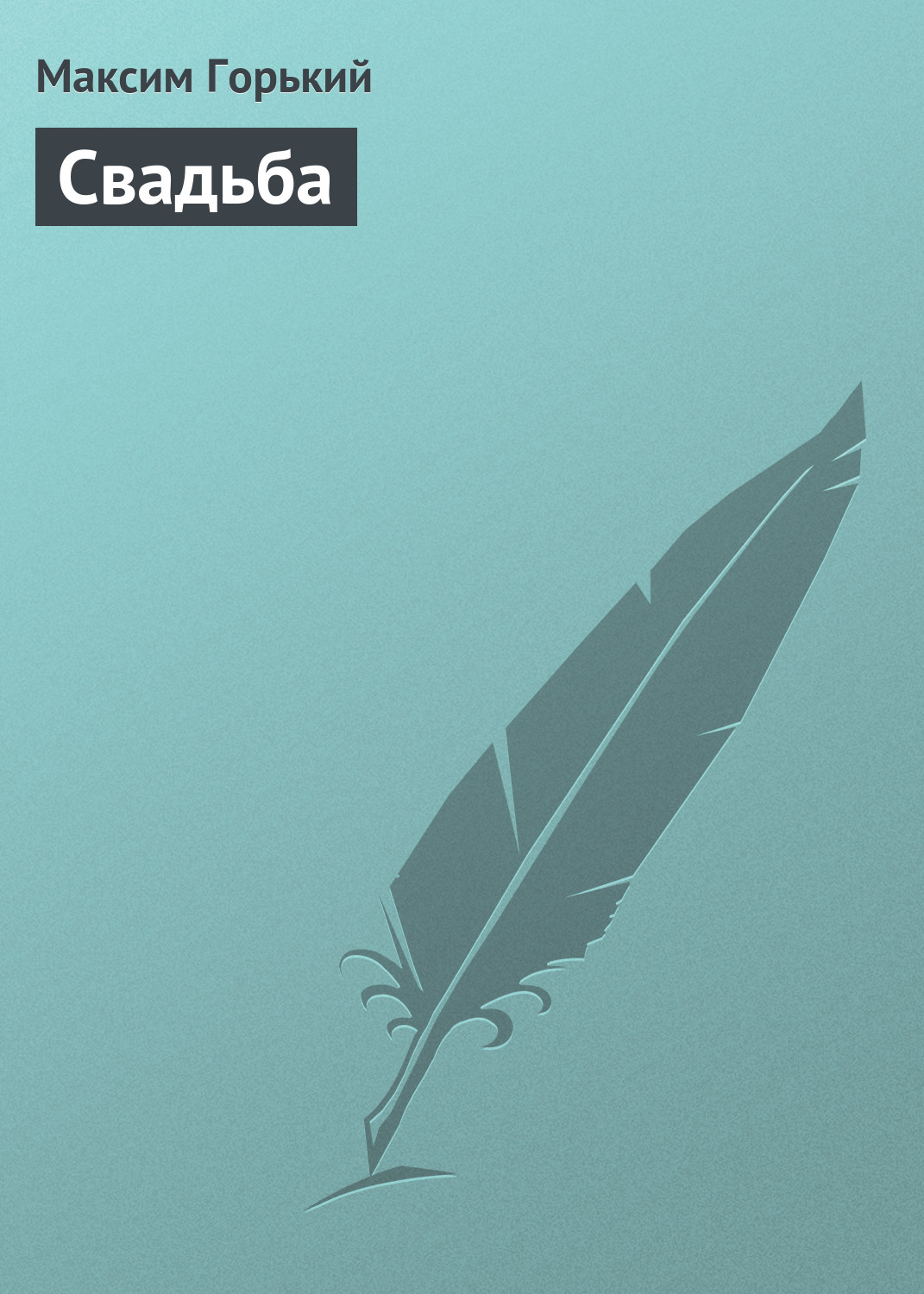 Обложка книги «Свадьба»