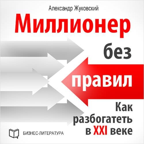 Обложка книги «Миллионер без правил. Как разбогатеть в XXI веке»