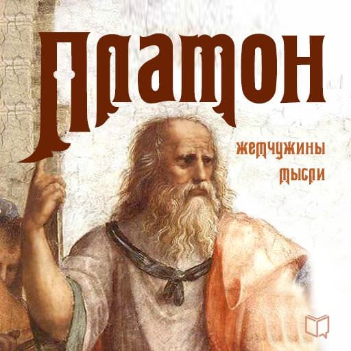 Обложка книги «Платон. Жемчужины мысли»