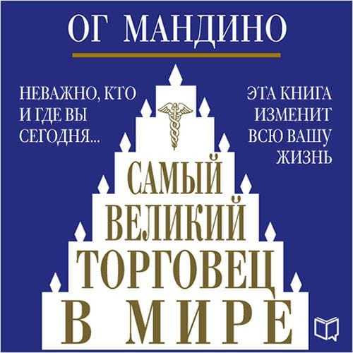 Обложка книги «Самый великий торговец в мире»