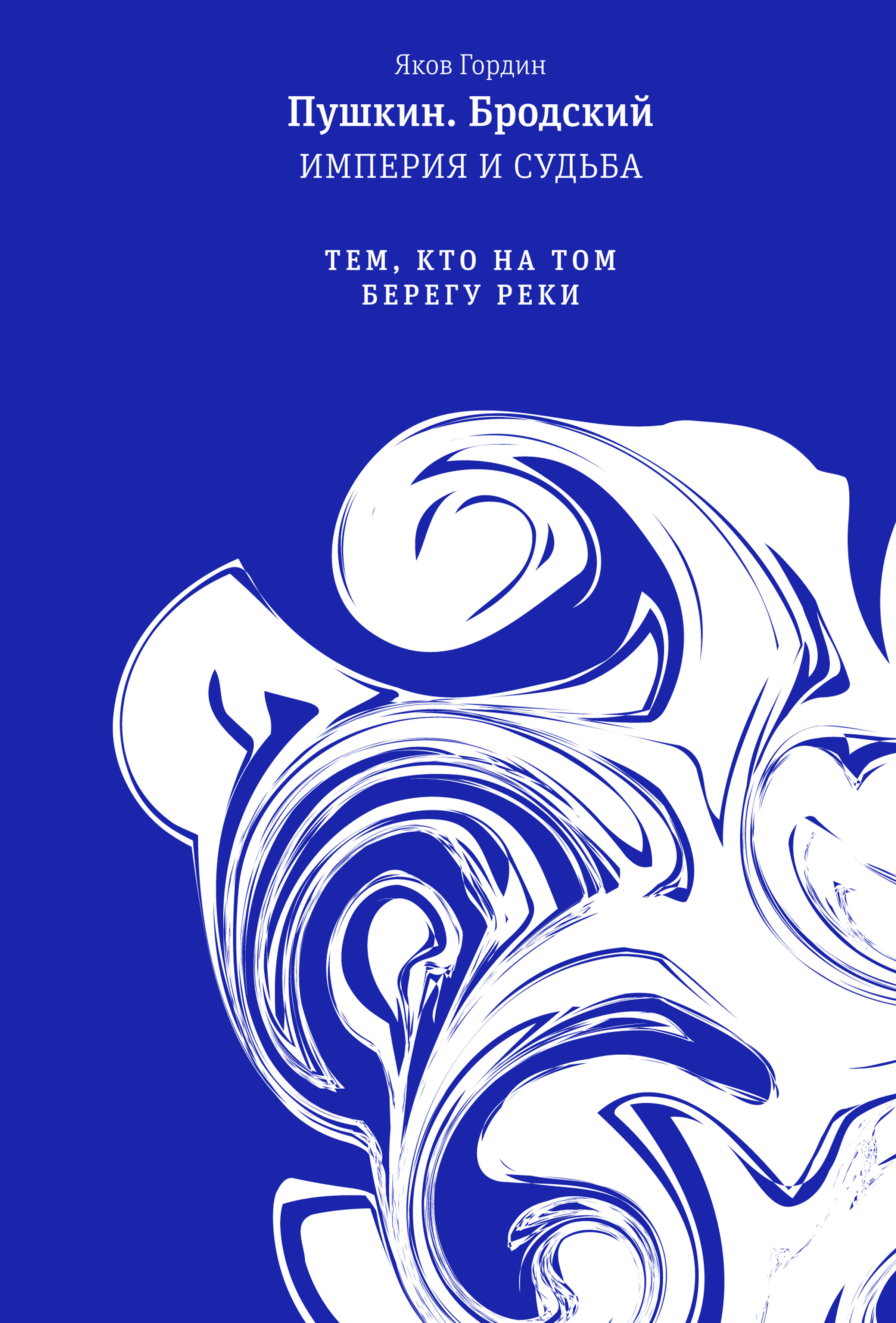 Обложка книги «Пушкин. Бродский. Империя и судьба. Том 2. Тем, кто на том берегу реки»