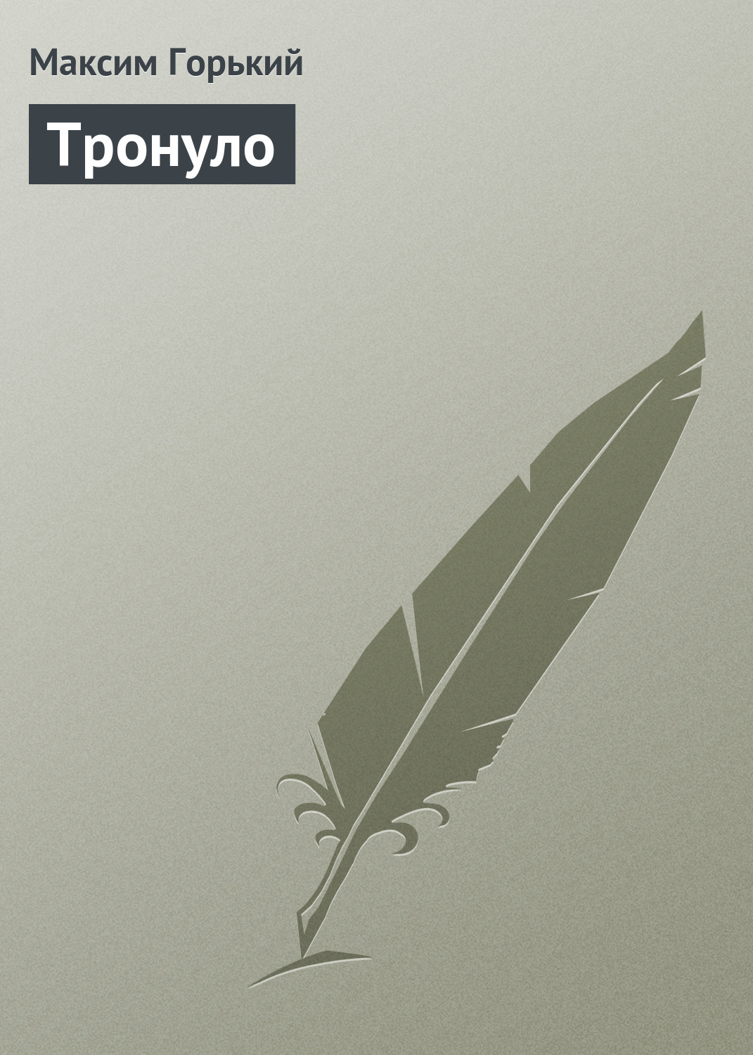 Обложка книги «Тронуло»