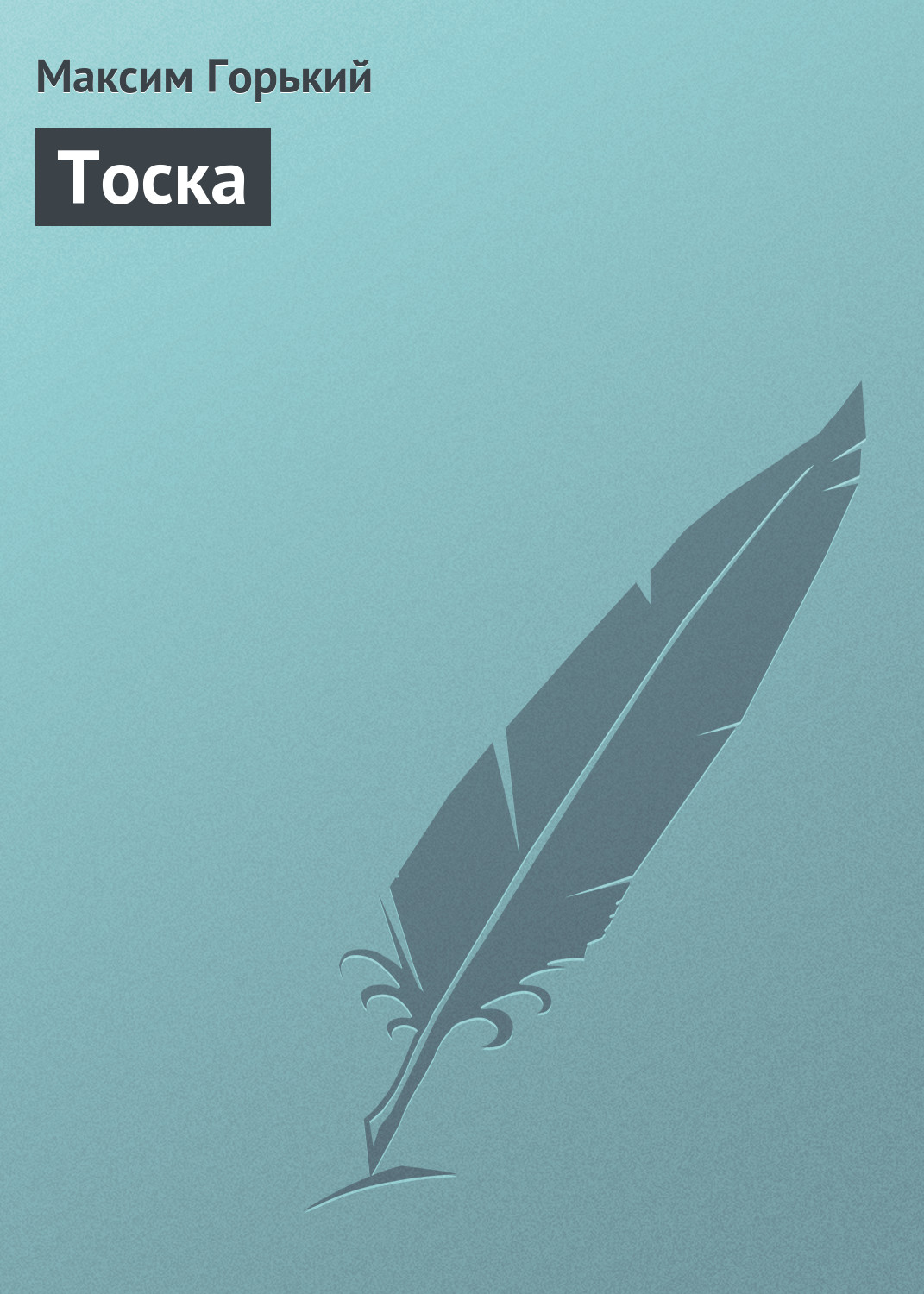 Обложка книги «Тоска»