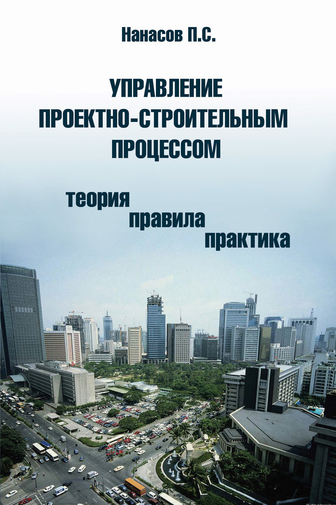Обложка книги «Управление проектно-строительным процессом (теория, правила, практика)»