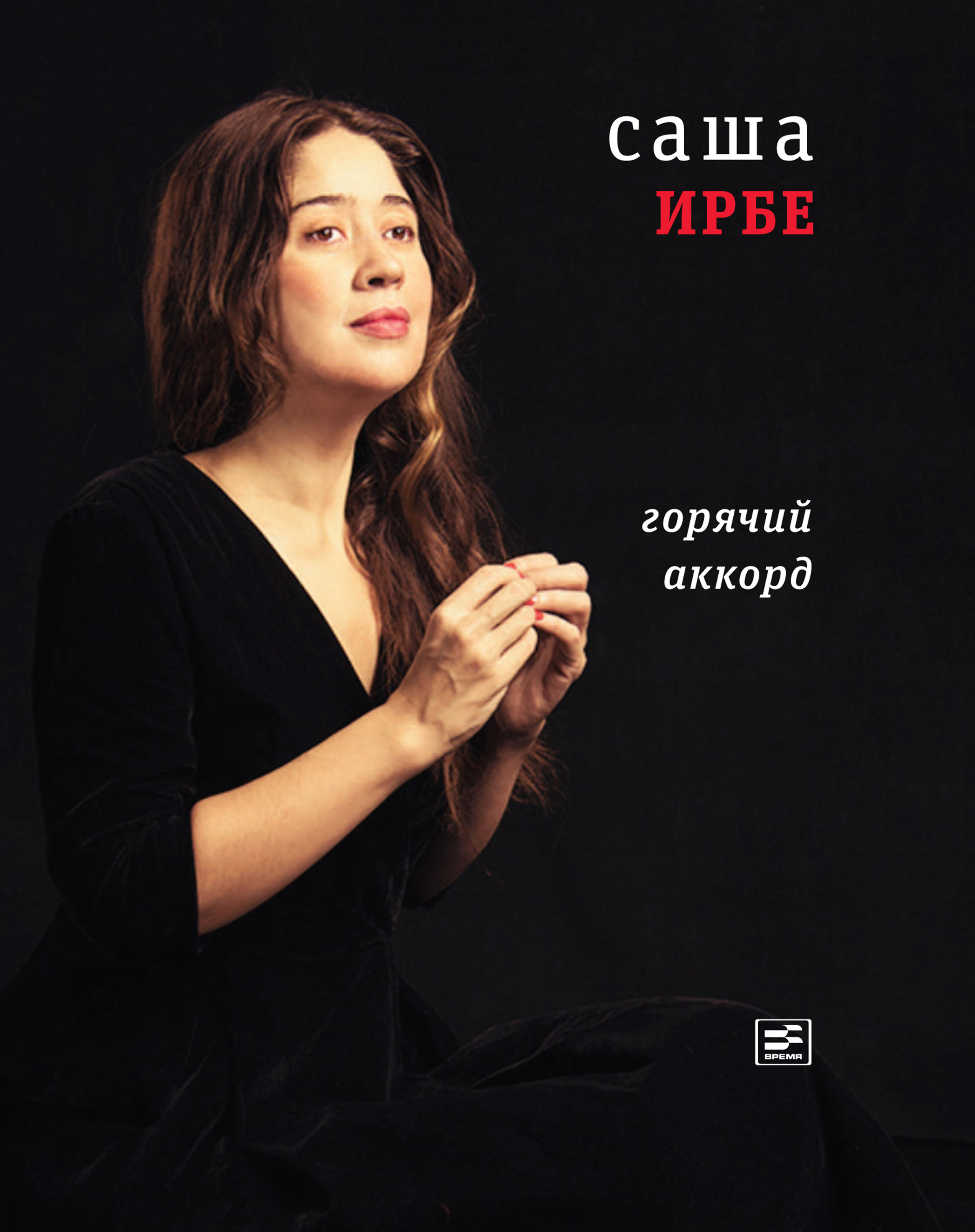 Обложка книги «Горячий аккорд (сборник)»