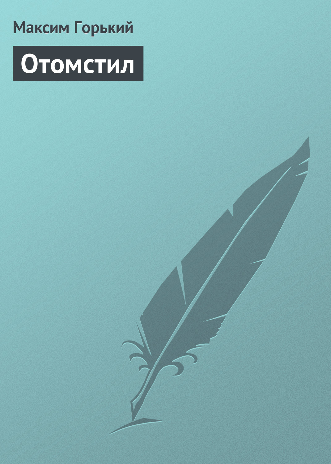 Обложка книги «Отомстил»