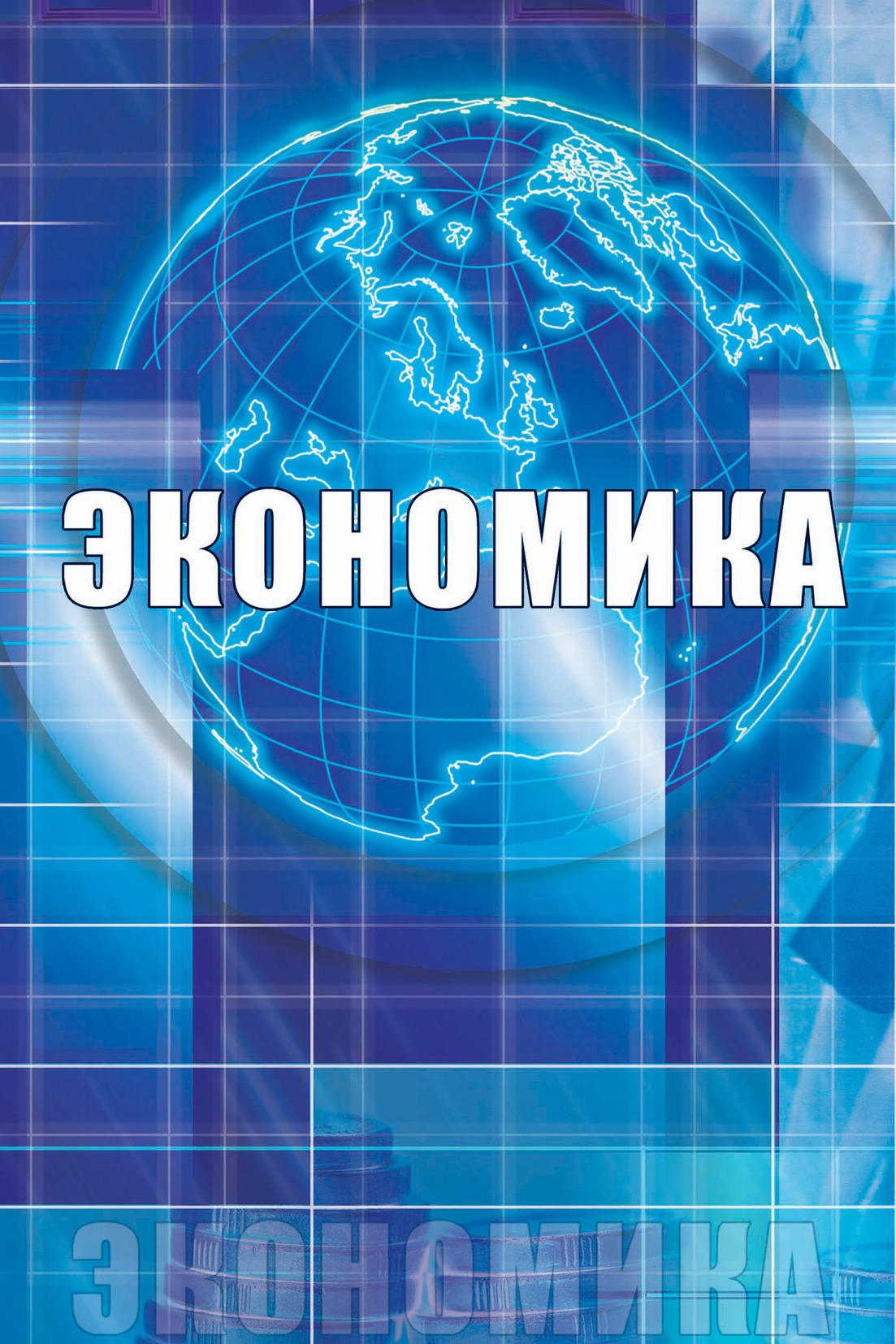 Обложка книги «Экономика»