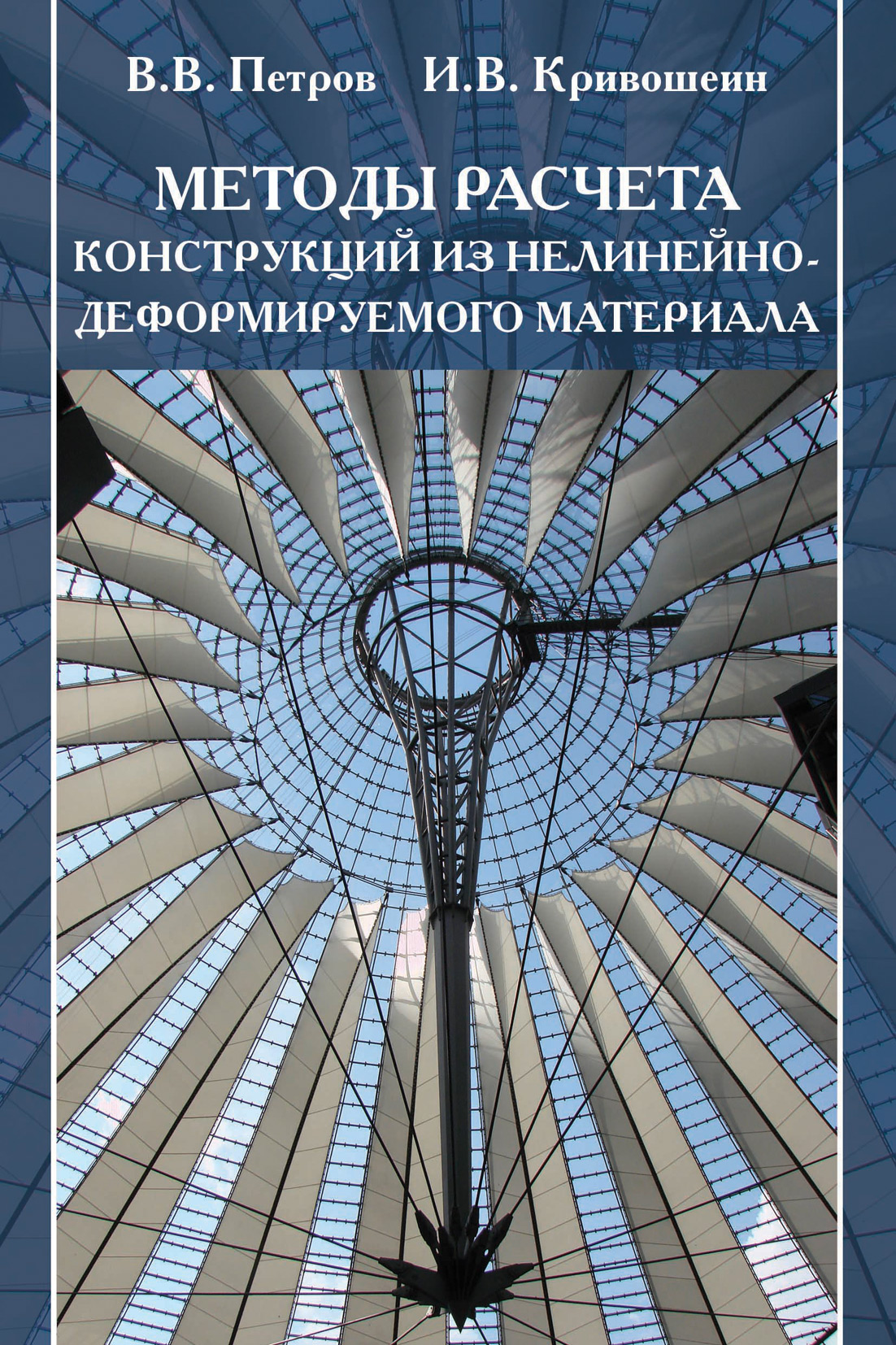 Обложка книги «Методы расчета конструкций из нелинейно-деформируемого материала»