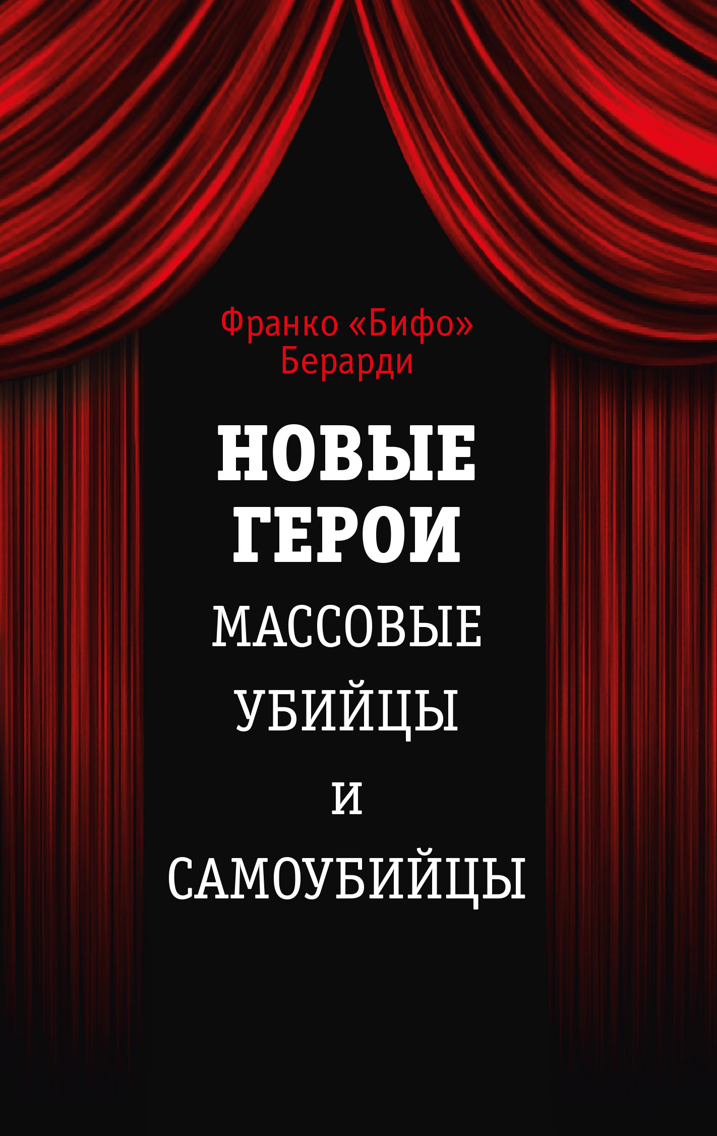 Обложка книги «Новые герои. Массовые убийцы и самоубийцы»