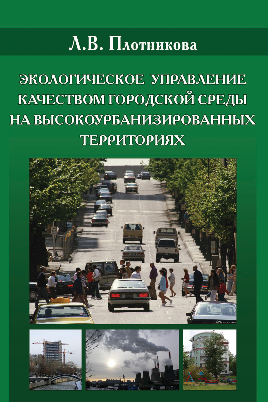 Обложка книги «Экологическое управление качеством городской среды на высокоурбанизированных территориях»