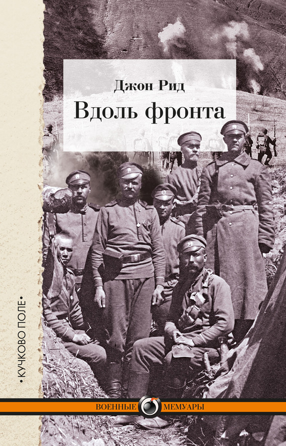 Обложка книги «Вдоль фронта»