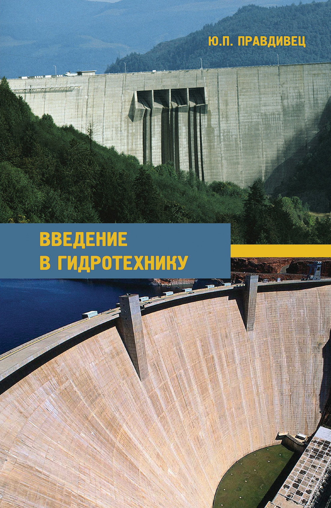 Обложка книги «Введение в гидротехнику»