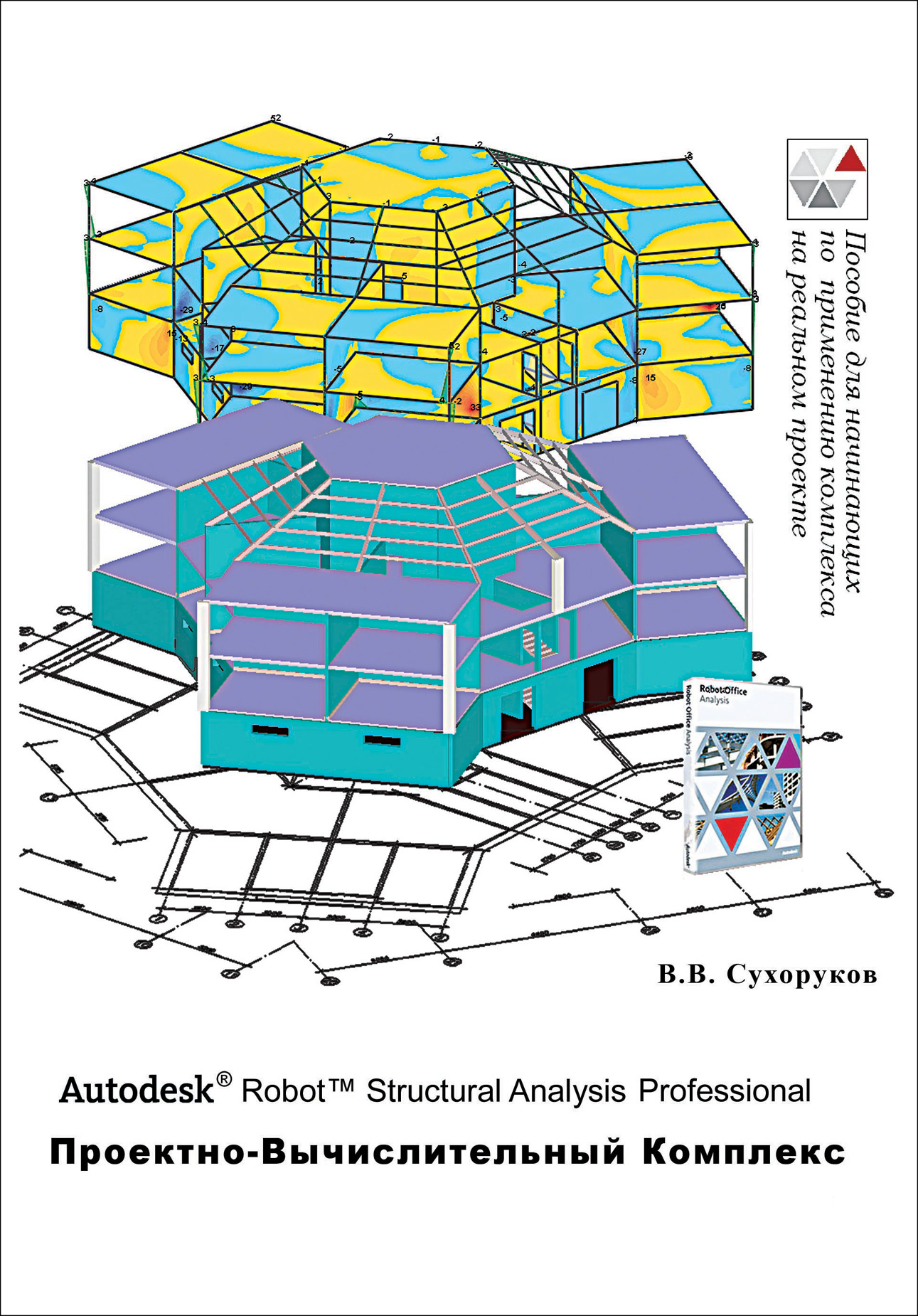 Обложка книги «Autodesk Robot Structural Analysis Professional. Проектно-вычислительный комплекс»