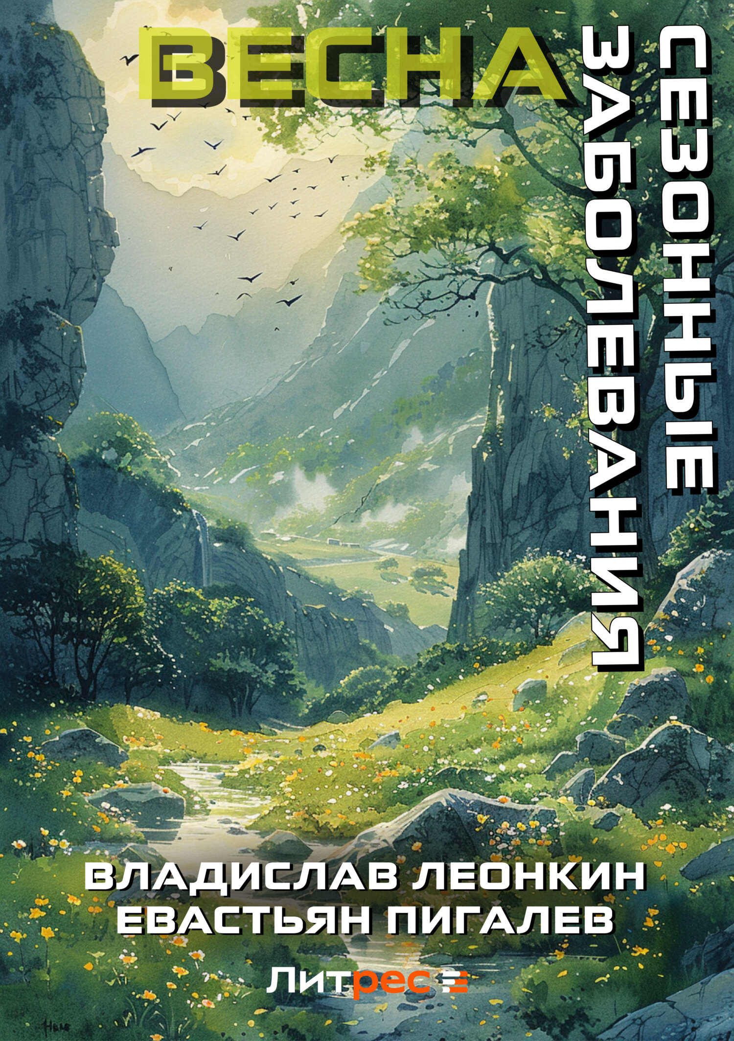 Обложка книги «Сезонные заболевания. Весна»