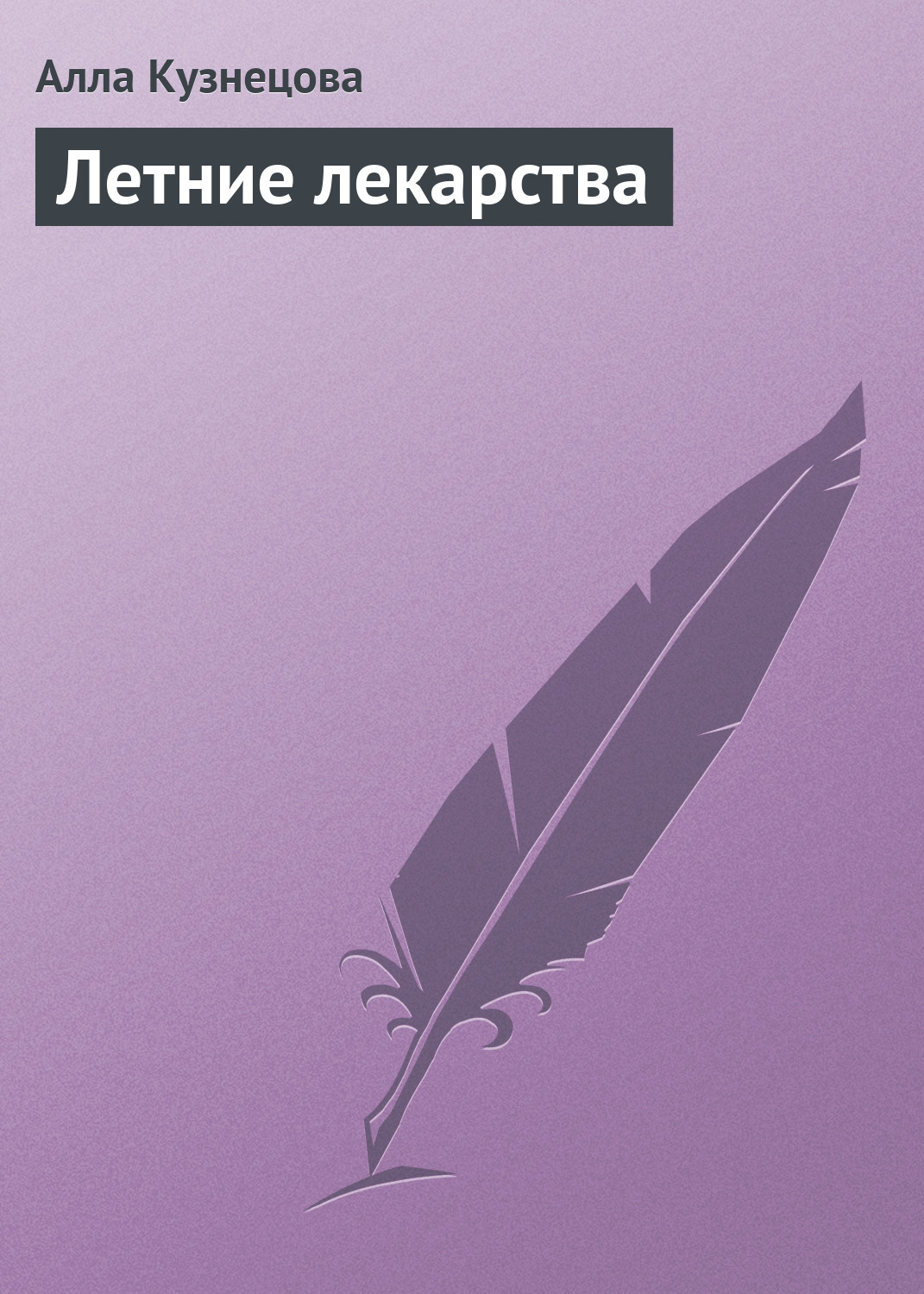 Обложка книги «Летние лекарства»
