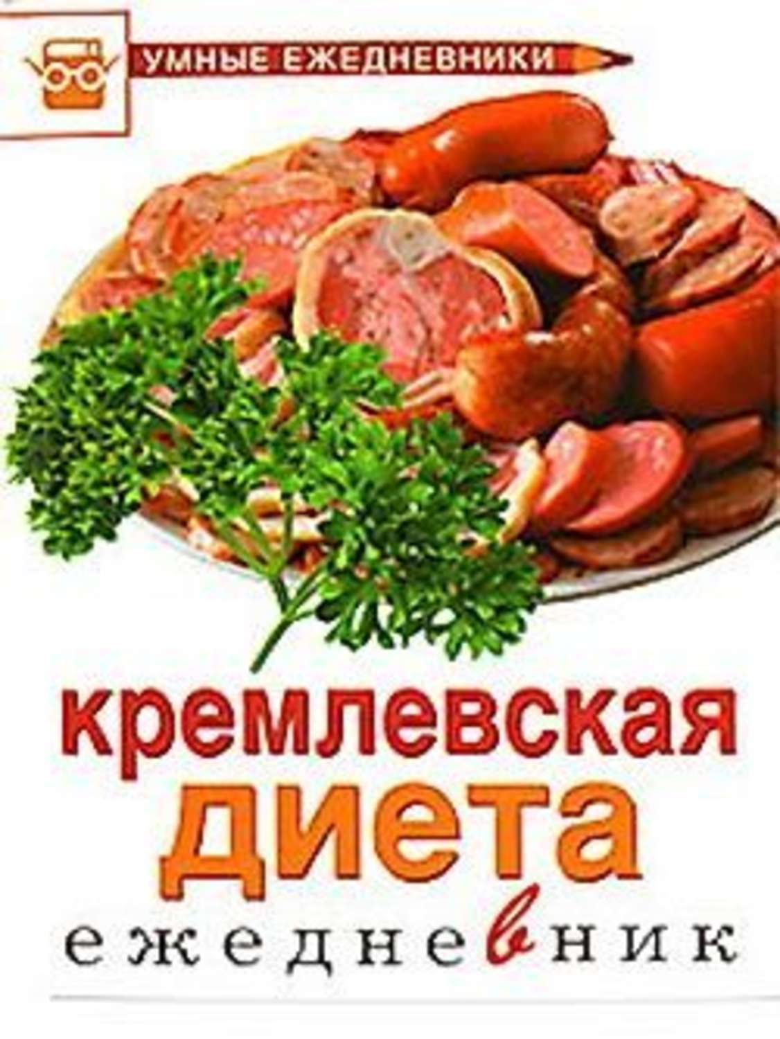 Обложка книги «Ежедневник. Кремлевская диета»