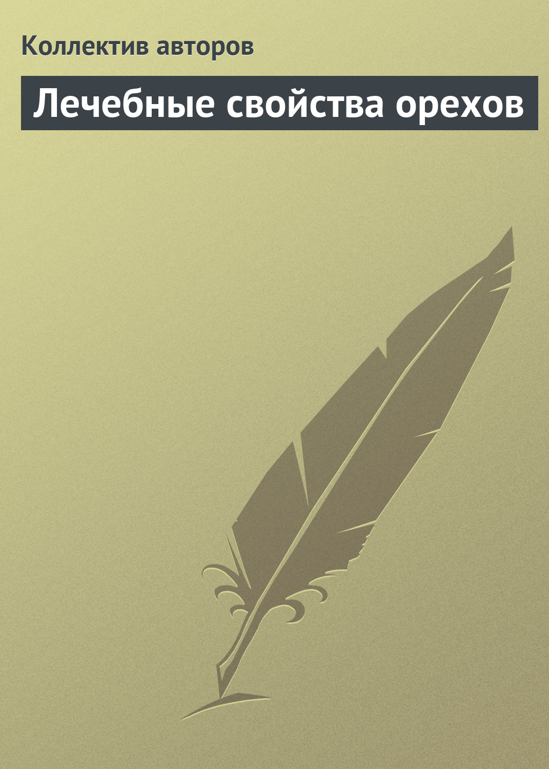 Обложка книги «Лечебные свойства орехов»