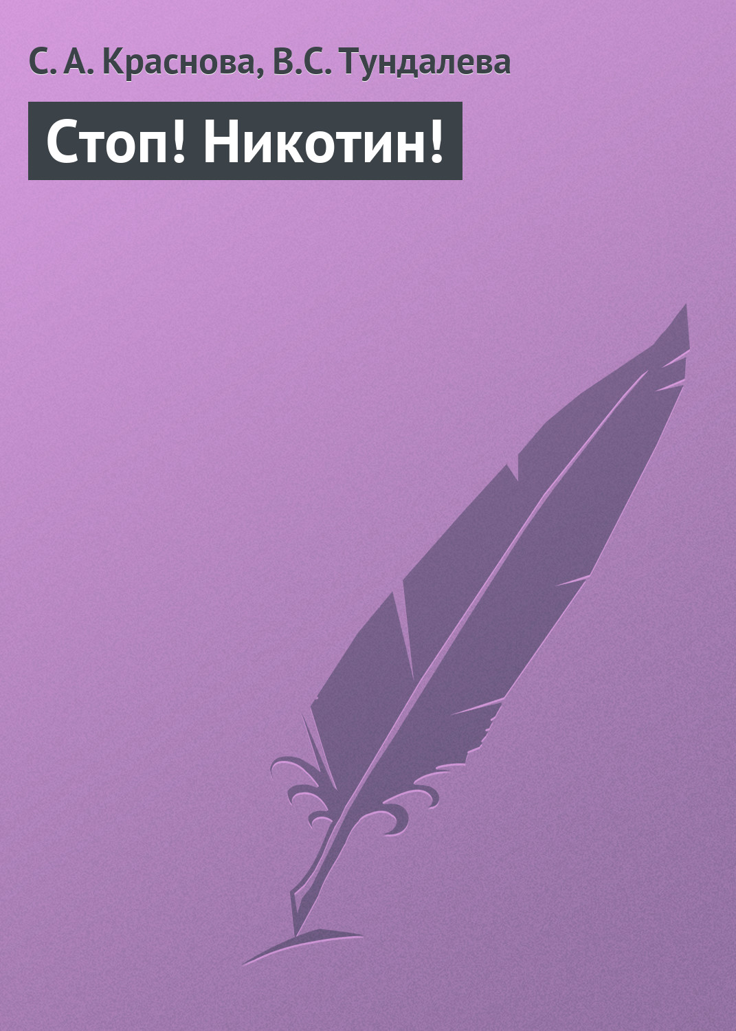 Обложка книги «Стоп! Никотин!»