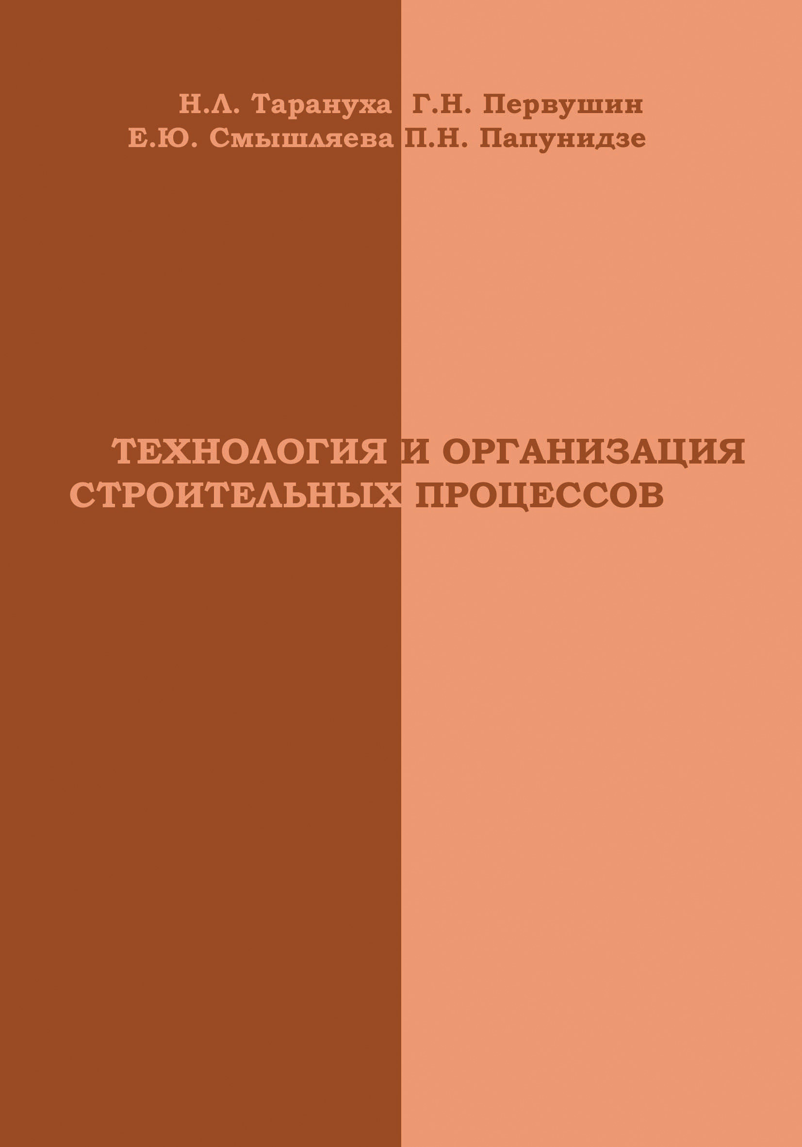 Обложка книги «Технология и организация строительных процессов»