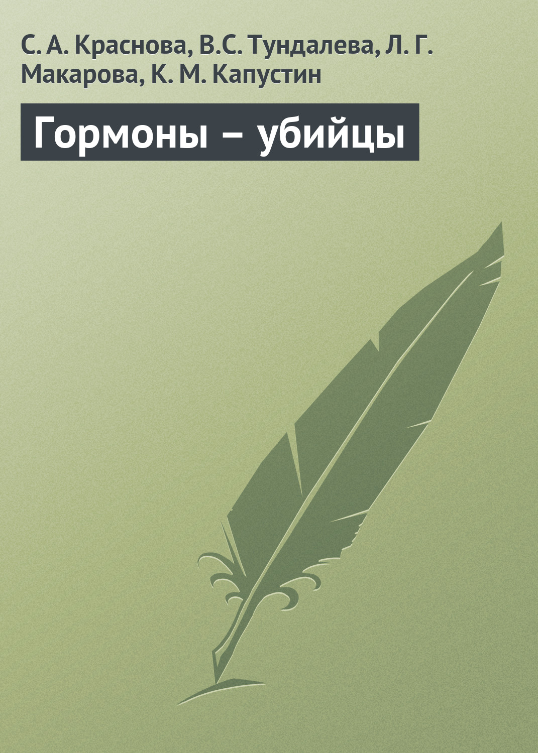 Обложка книги «Гормоны – убийцы»