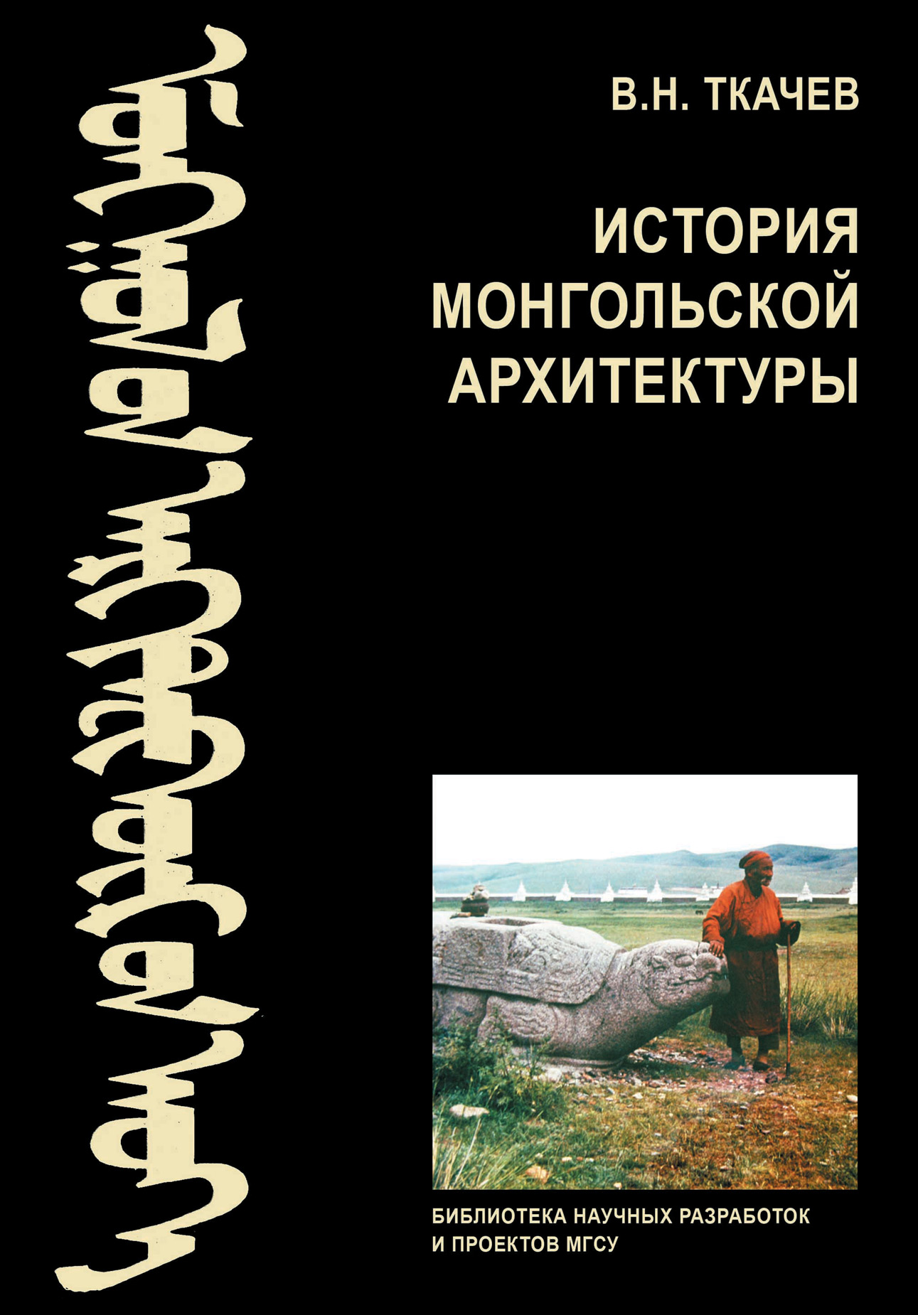 Обложка книги «История монгольской архитектуры»