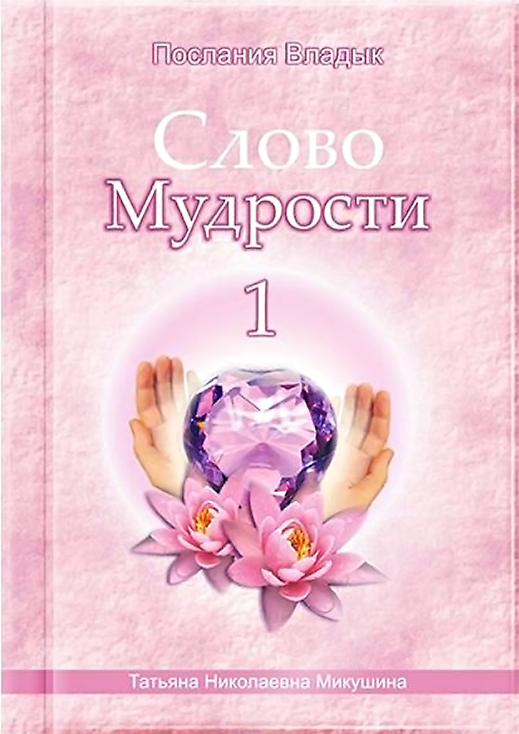 Обложка книги «Слово Мудрости – 1»