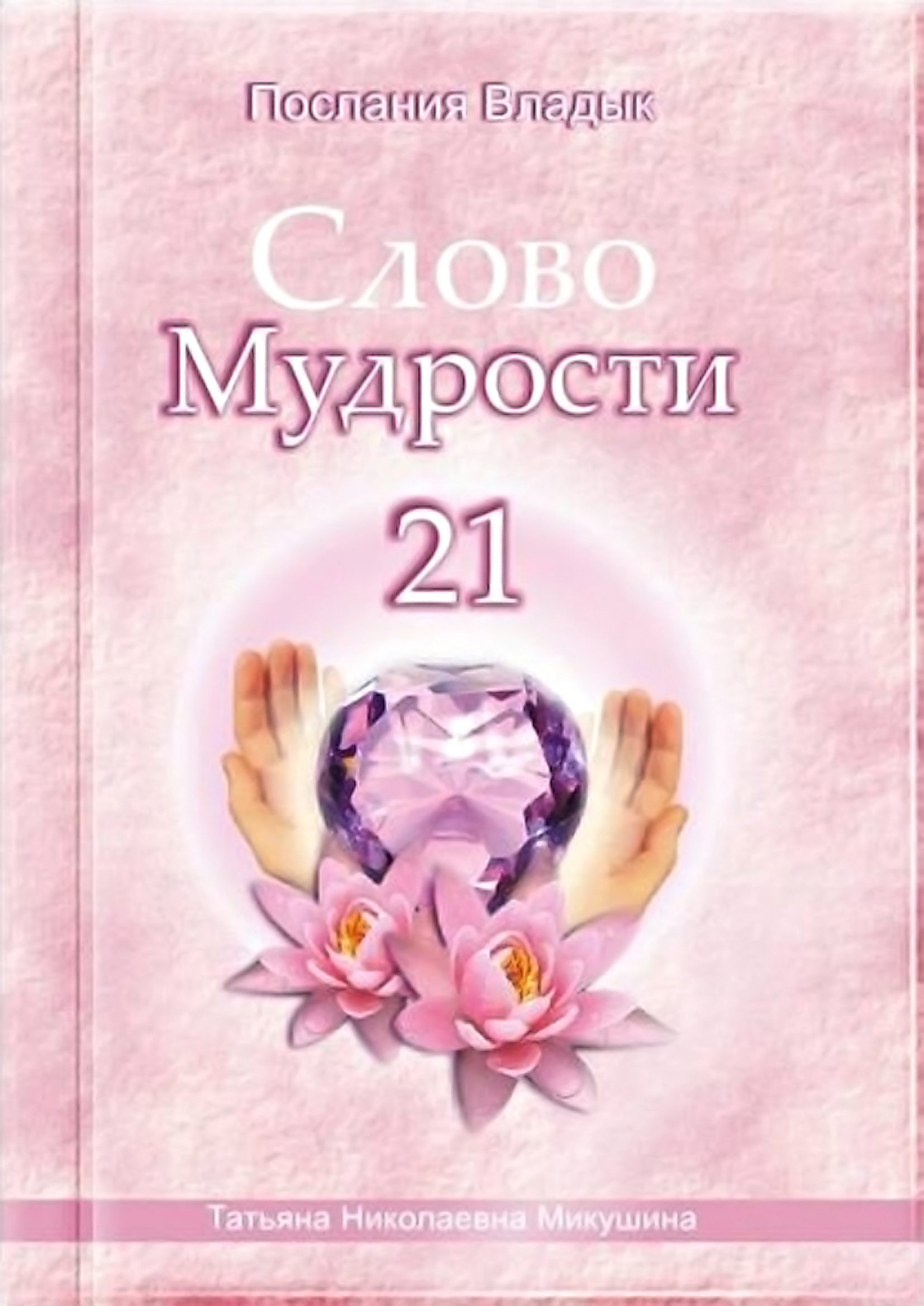 Обложка книги «Слово Мудрости – 21»
