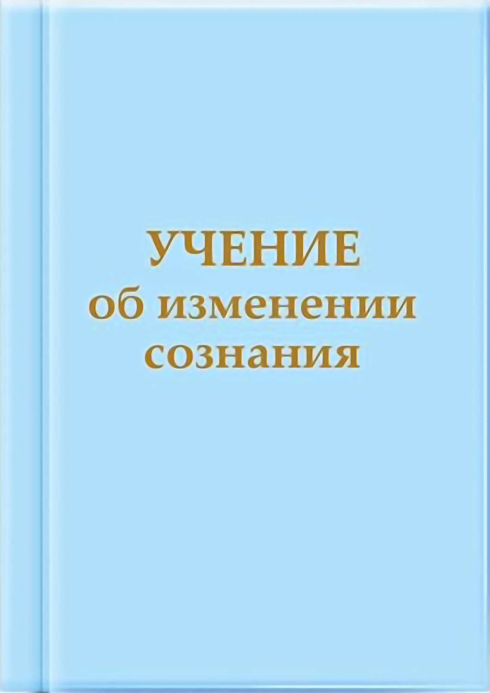 Обложка книги «Учение об изменении сознания»