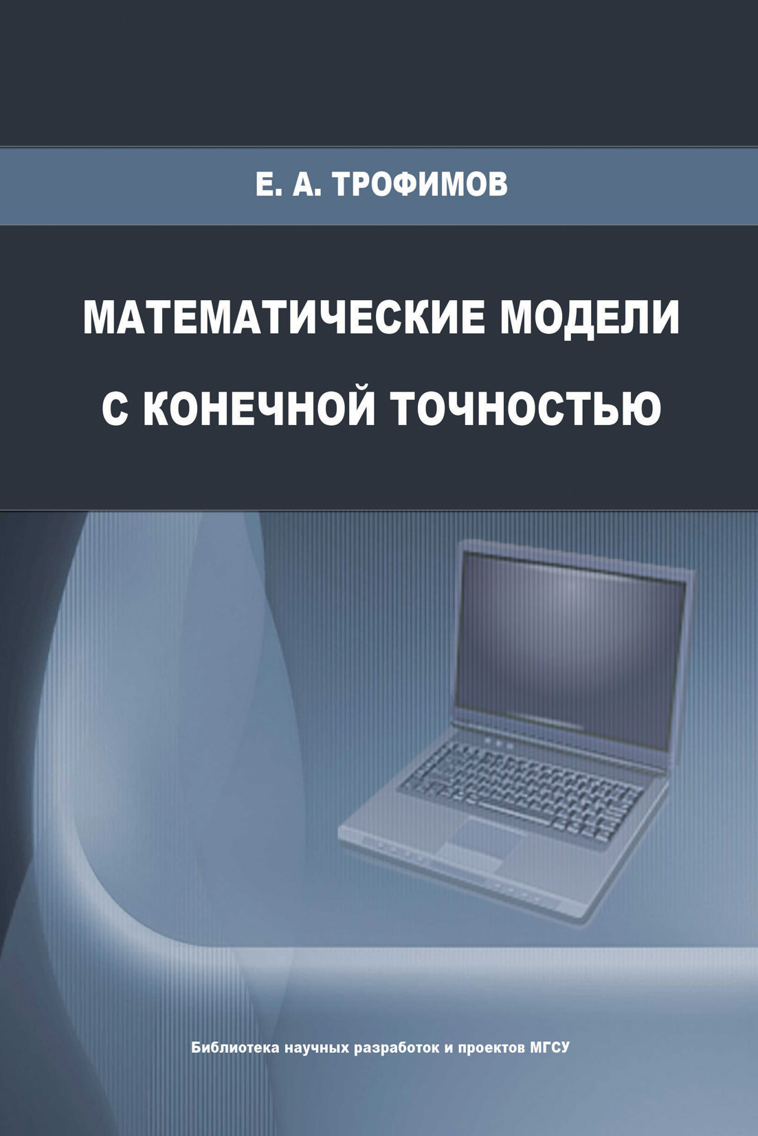 Обложка книги «Математические модели с конечной точностью»