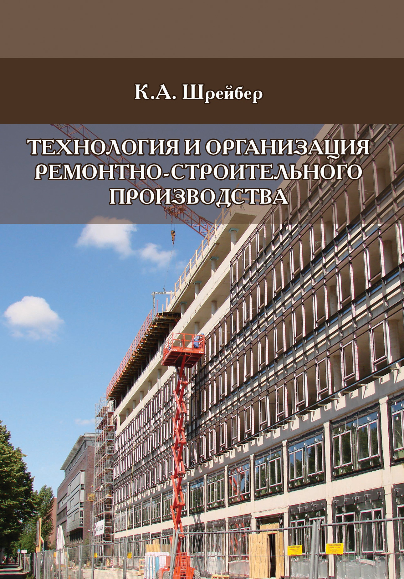 Обложка книги «Технология и организация ремонтно-строительного производства»