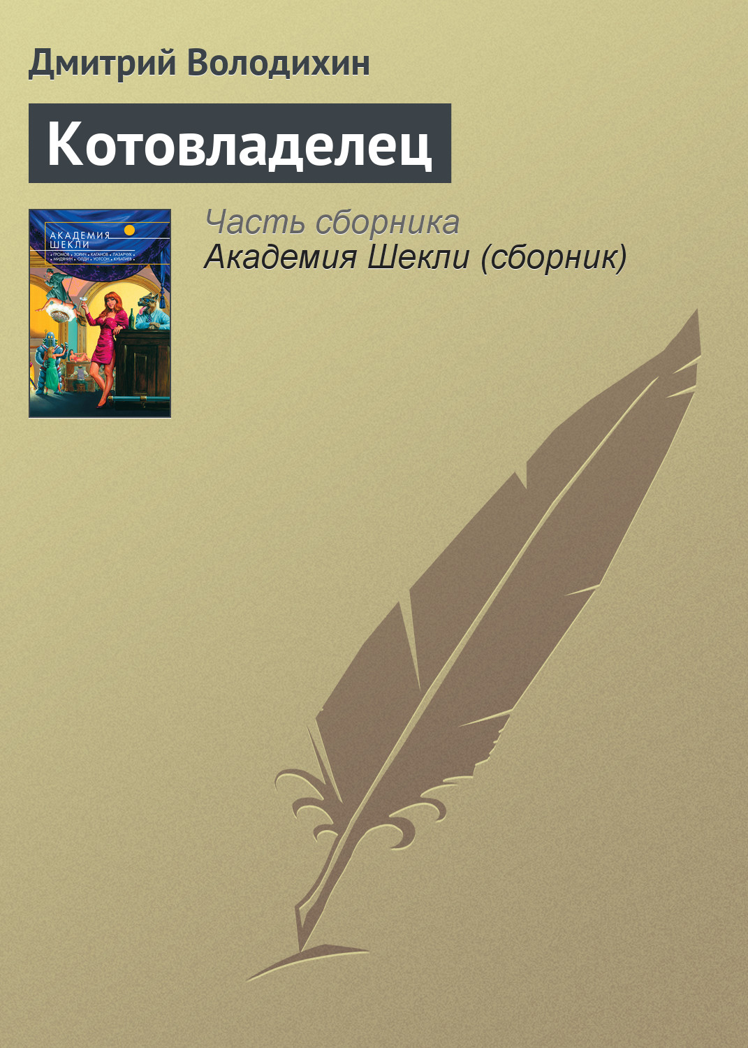 Обложка книги «Котовладелец»