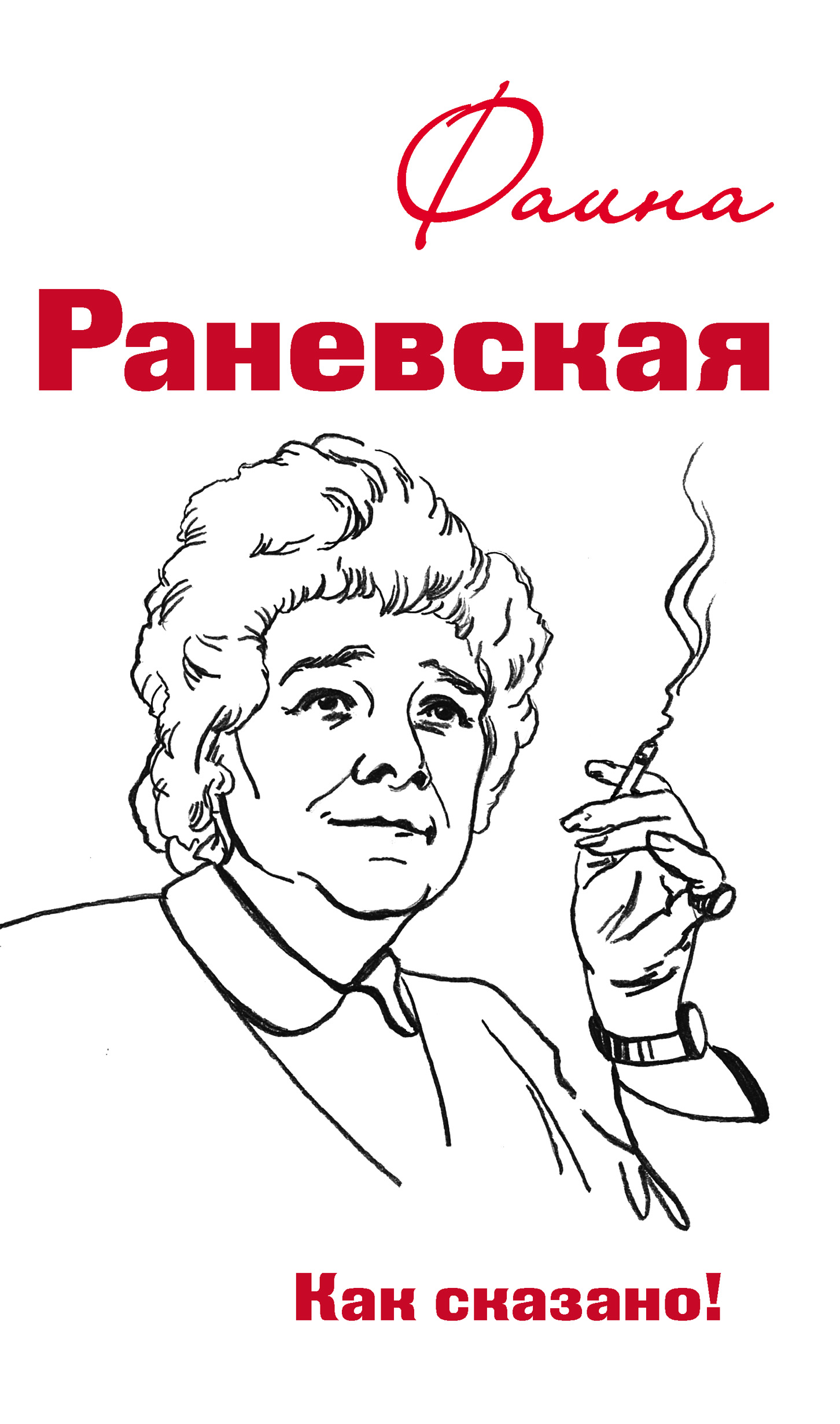 Обложка книги «Фаина Раневская. Как сказано!»