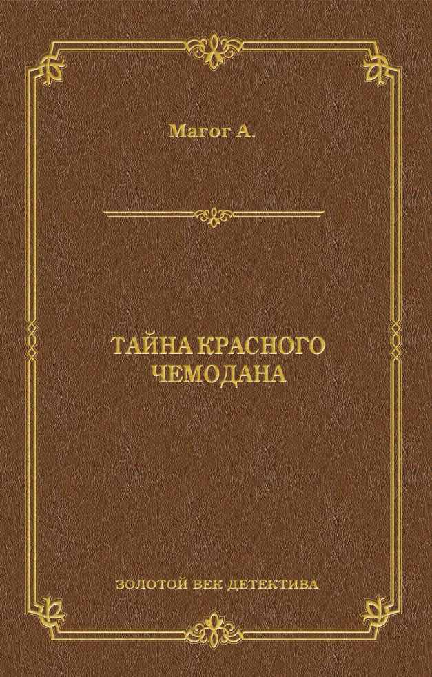 Обложка книги «Тайна красного чемодана»
